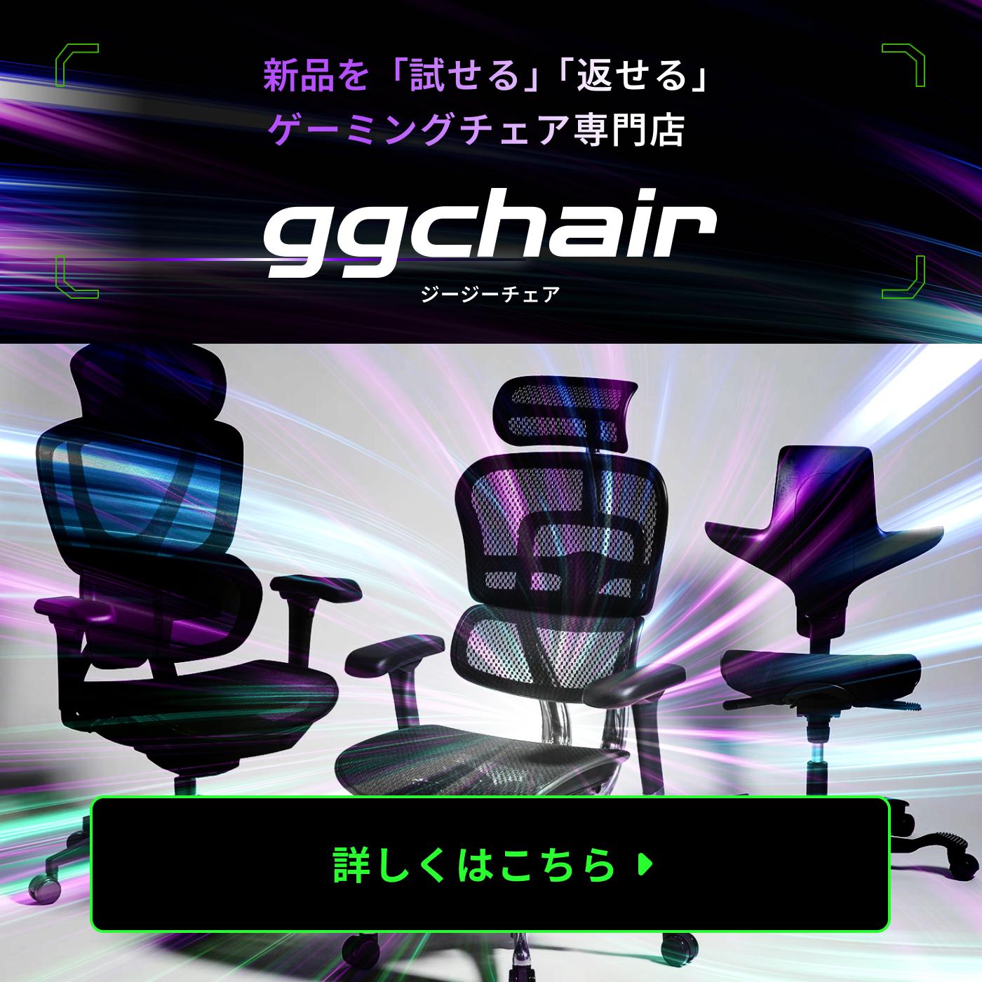 ゲーミングチェアのGGチェア