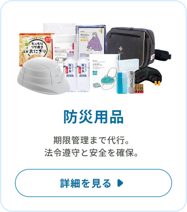 防災用品：期限管理まで代行。法令遵守と安全を確保。