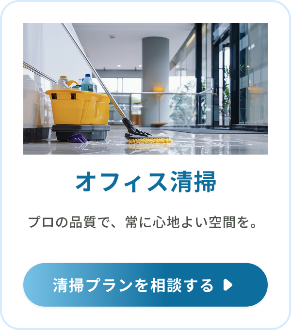 オフィス清掃：プロの品質で、常に心地よい空間を。