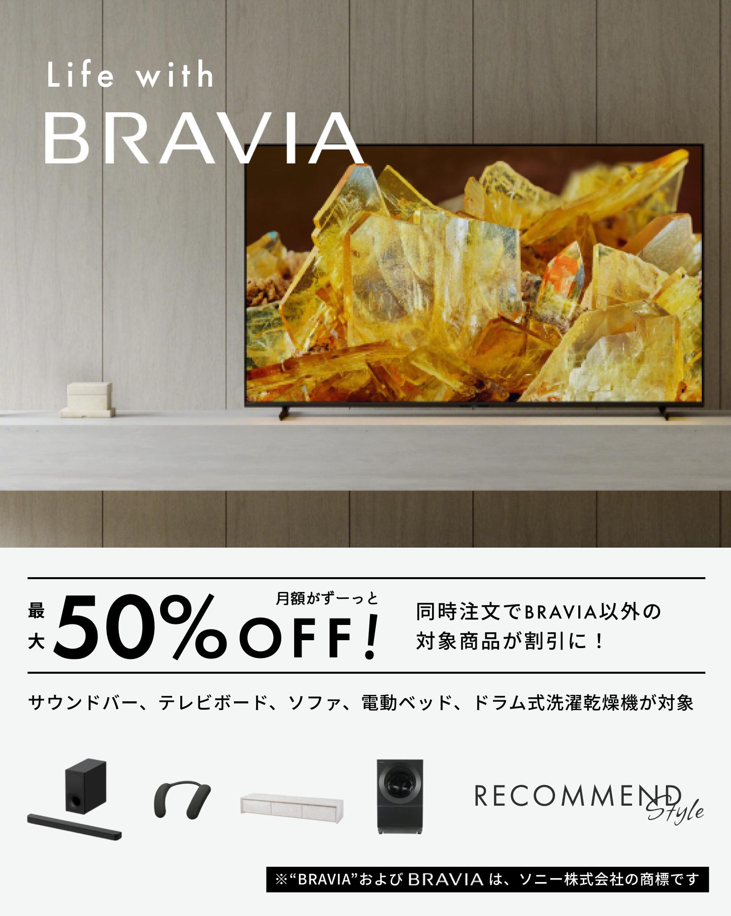 BRAVIA同時注文キャンペーン | CLAS