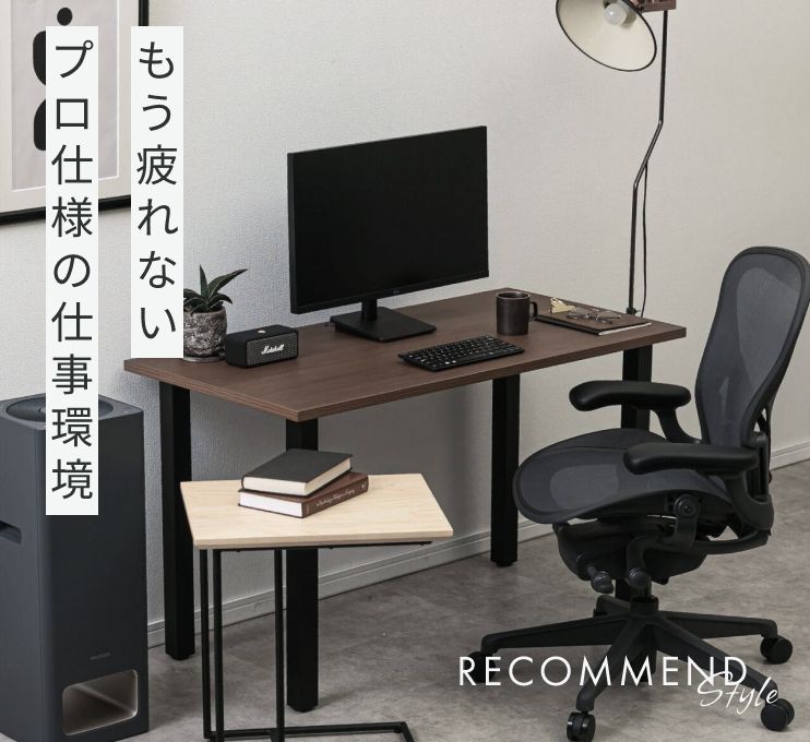 もう、疲れない。プロ仕様の仕事環境。