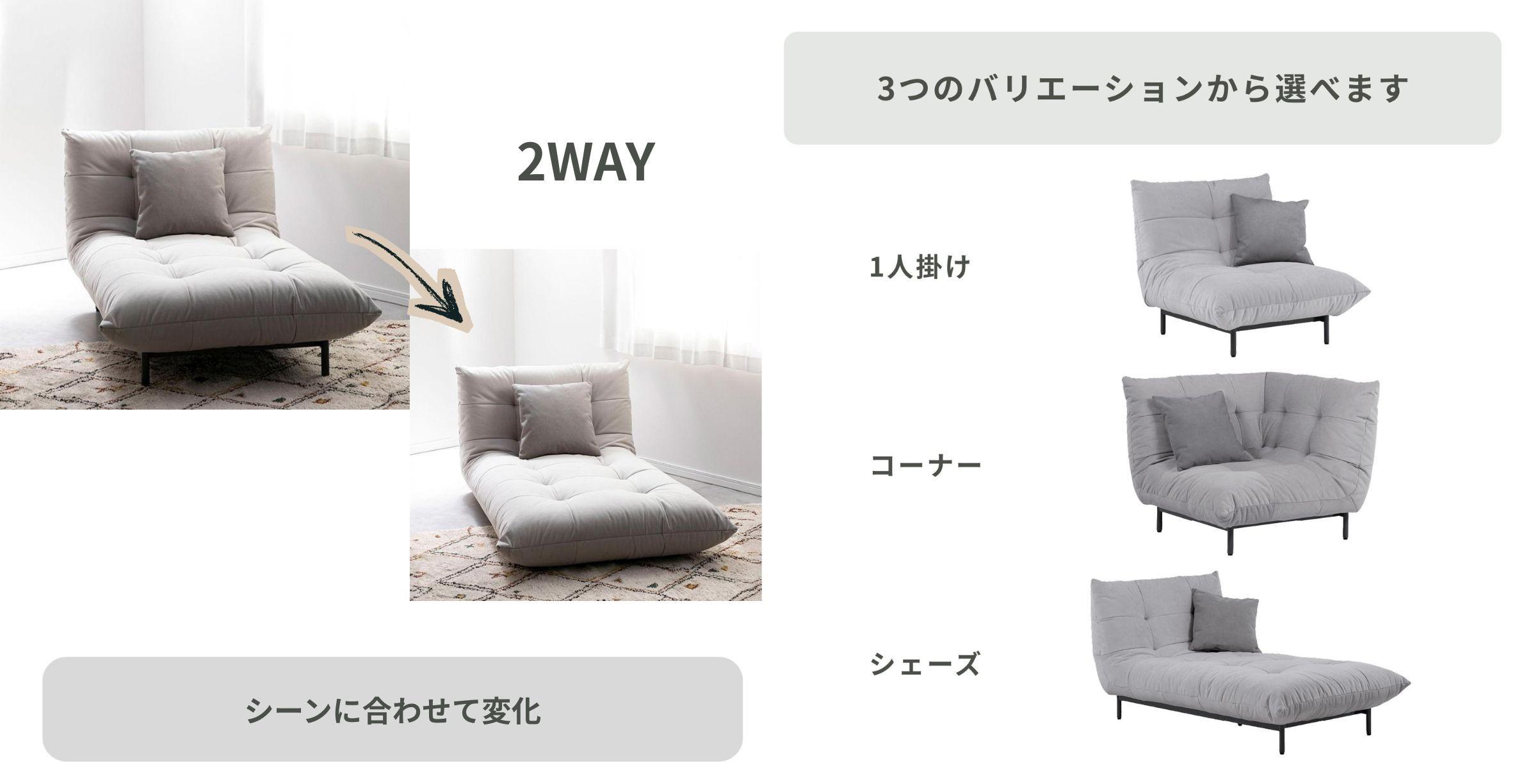 フロアソファのおすすめ nora. プラリネ ソファの2WAY使用と、3つのタイプ