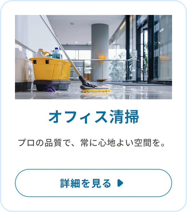オフィス清掃：プロの品質で、常に心地よい空間を。