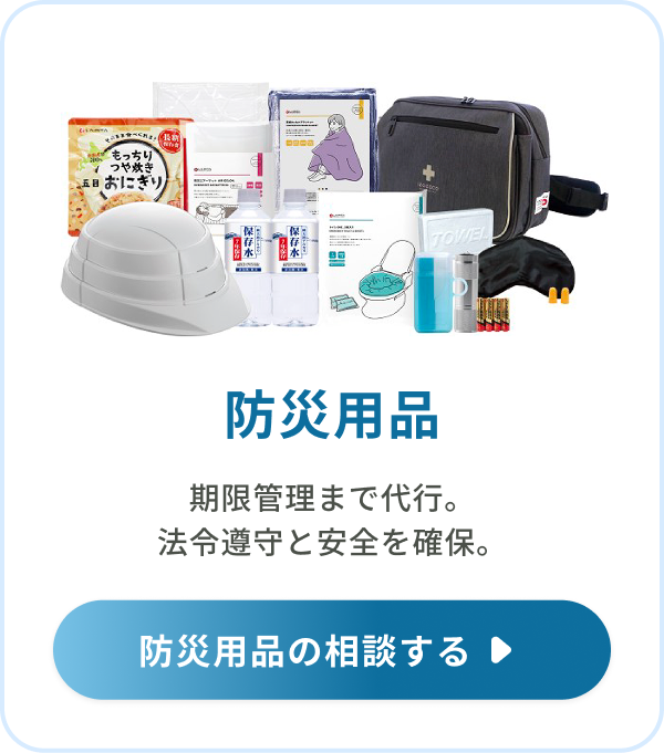 防災用品：期限管理まで代行。法令遵守と安全を確保。