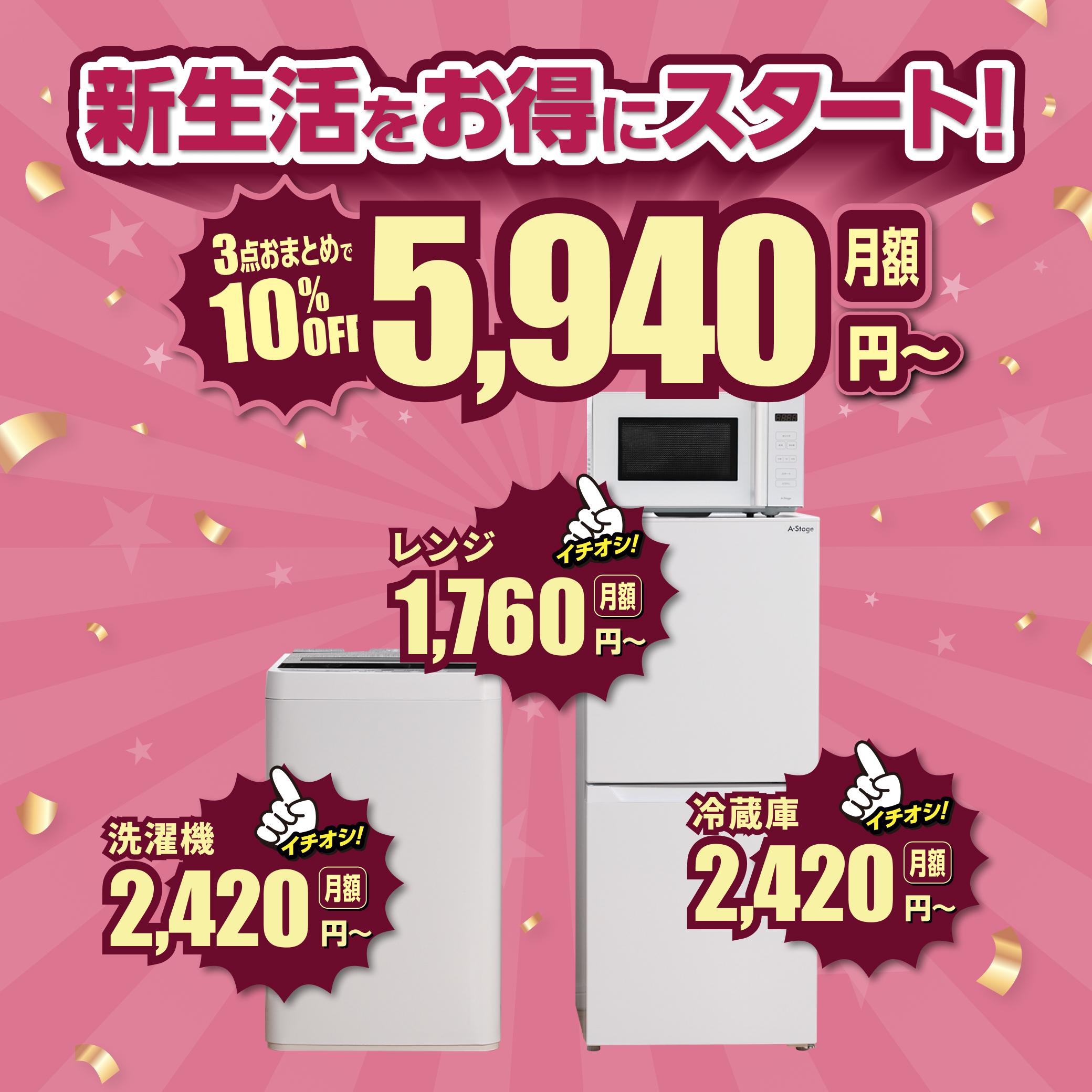 新生活をお得にスタート！家電3点おまとめで10%OFF 月額5,940円〜