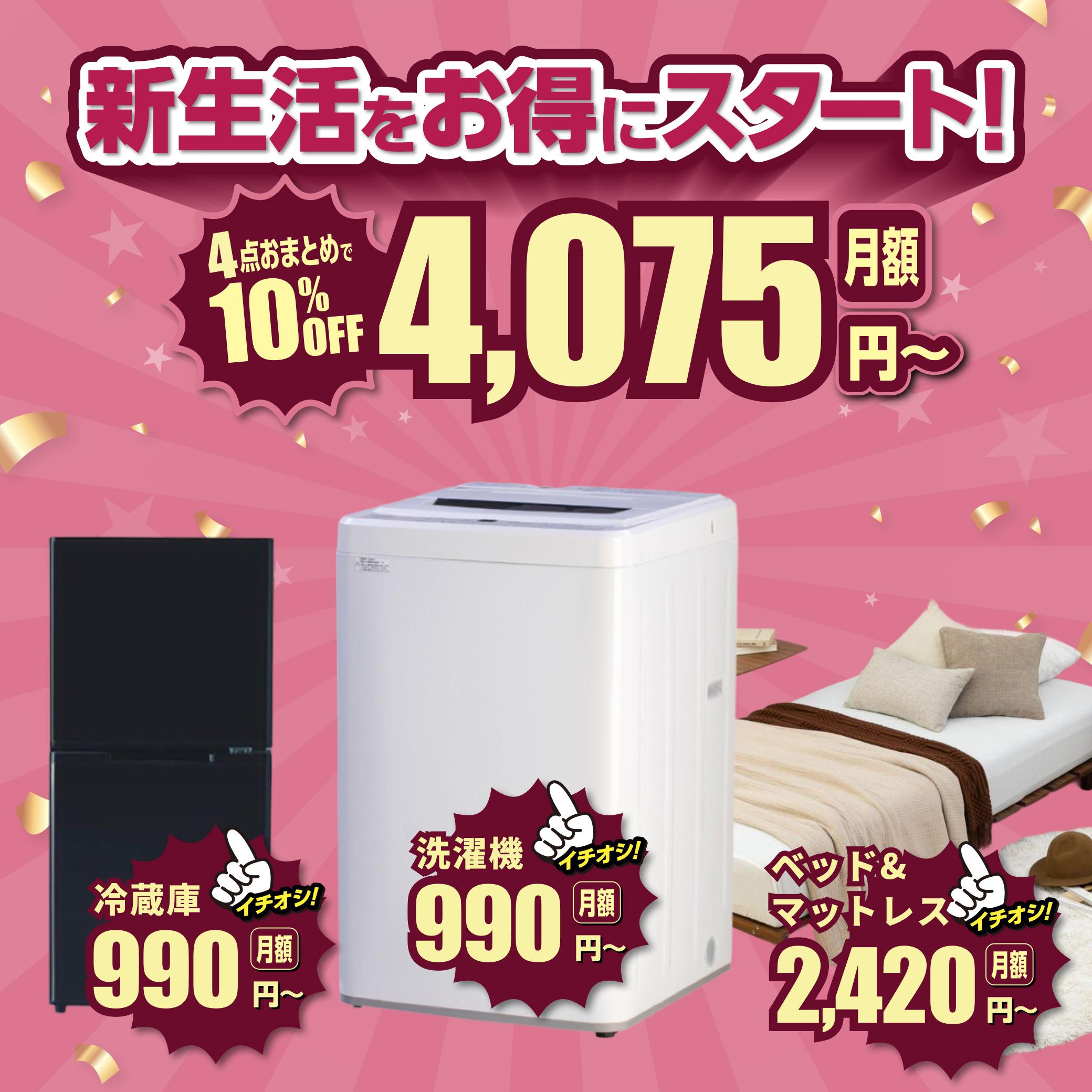 新生活をお得にスタート！家電+寝具4点おまとめで10%OFF