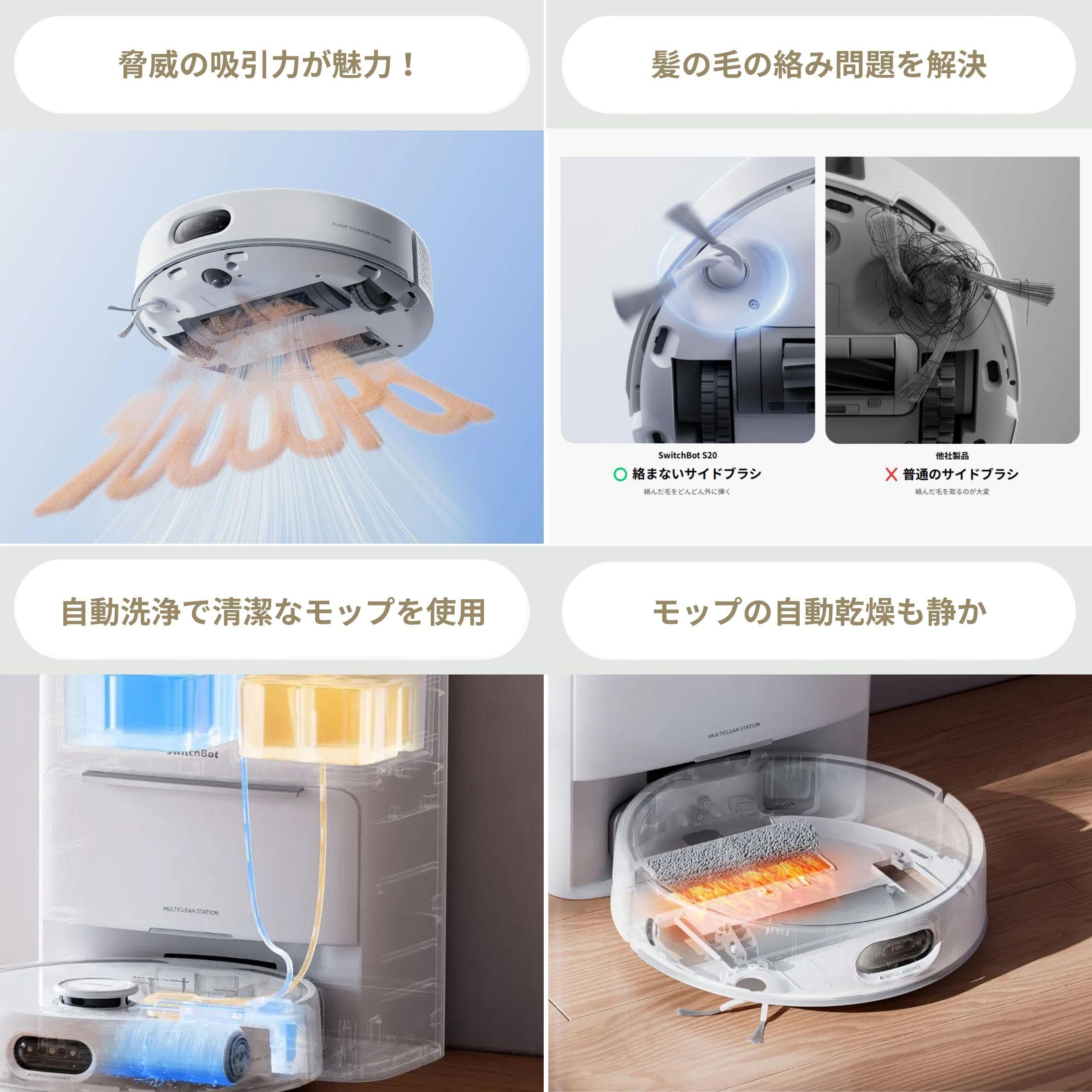 SwitchBot(スイッチボット) ロボット掃除機 S20の多彩な機能