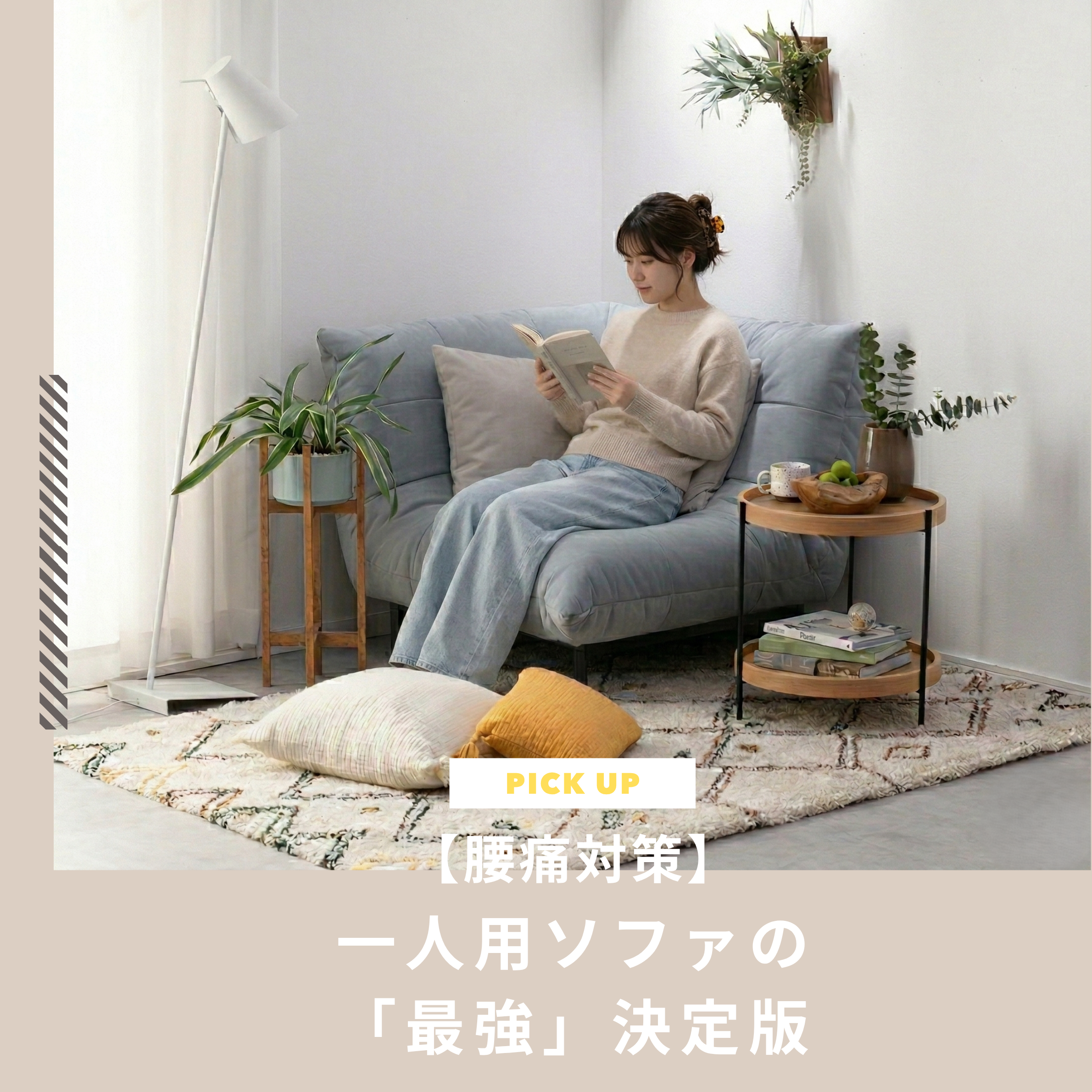 【腰痛対策】一人用ソファの「最強」決定版！長時間座っても疲れない1人掛けソファ10選と失敗しない選び方