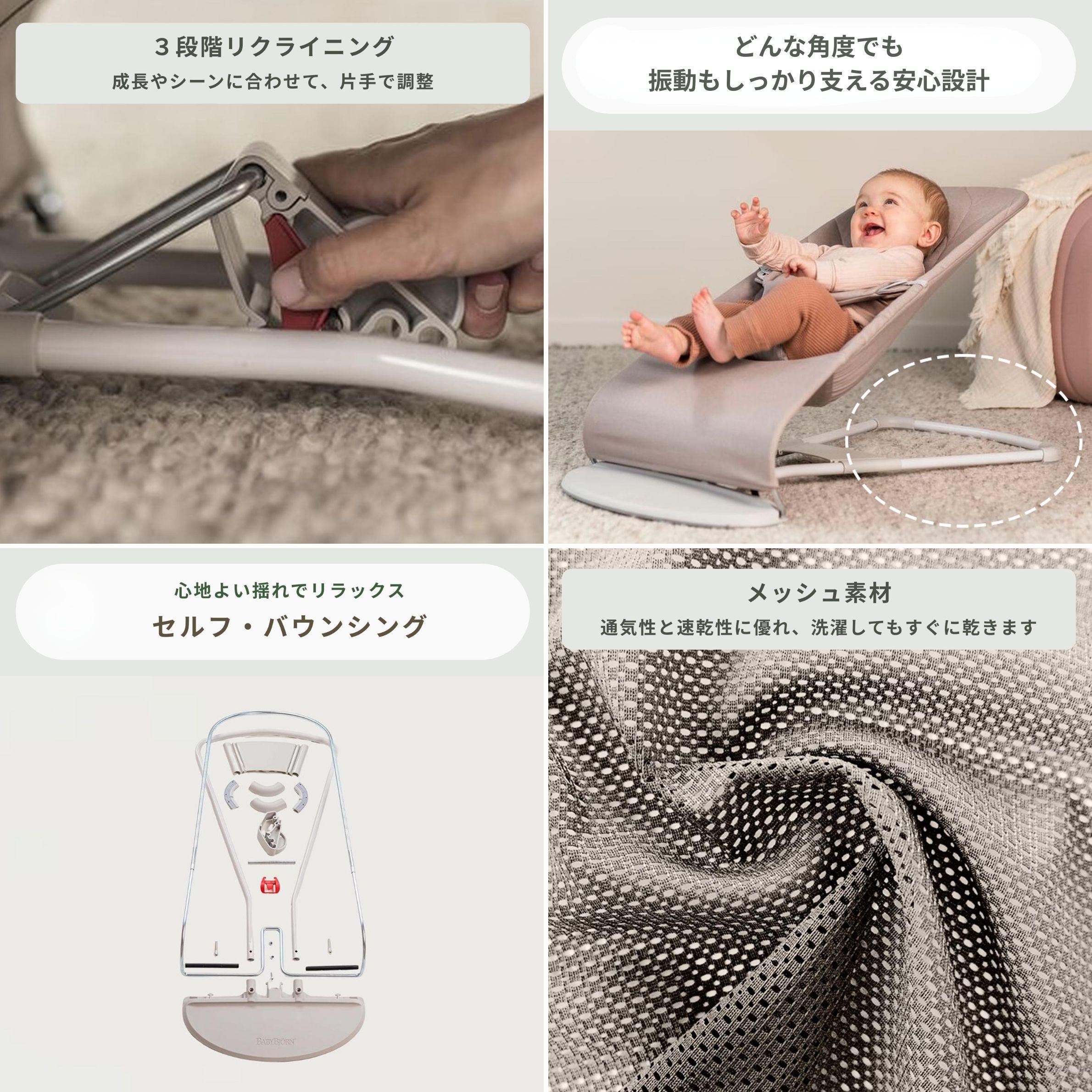 ベビービョルン バウンサー Baby Bjorn Bliss Air バウンサーのリクライニング機能、ベースデザイン、場バウンシング機能、メッシュ素材
