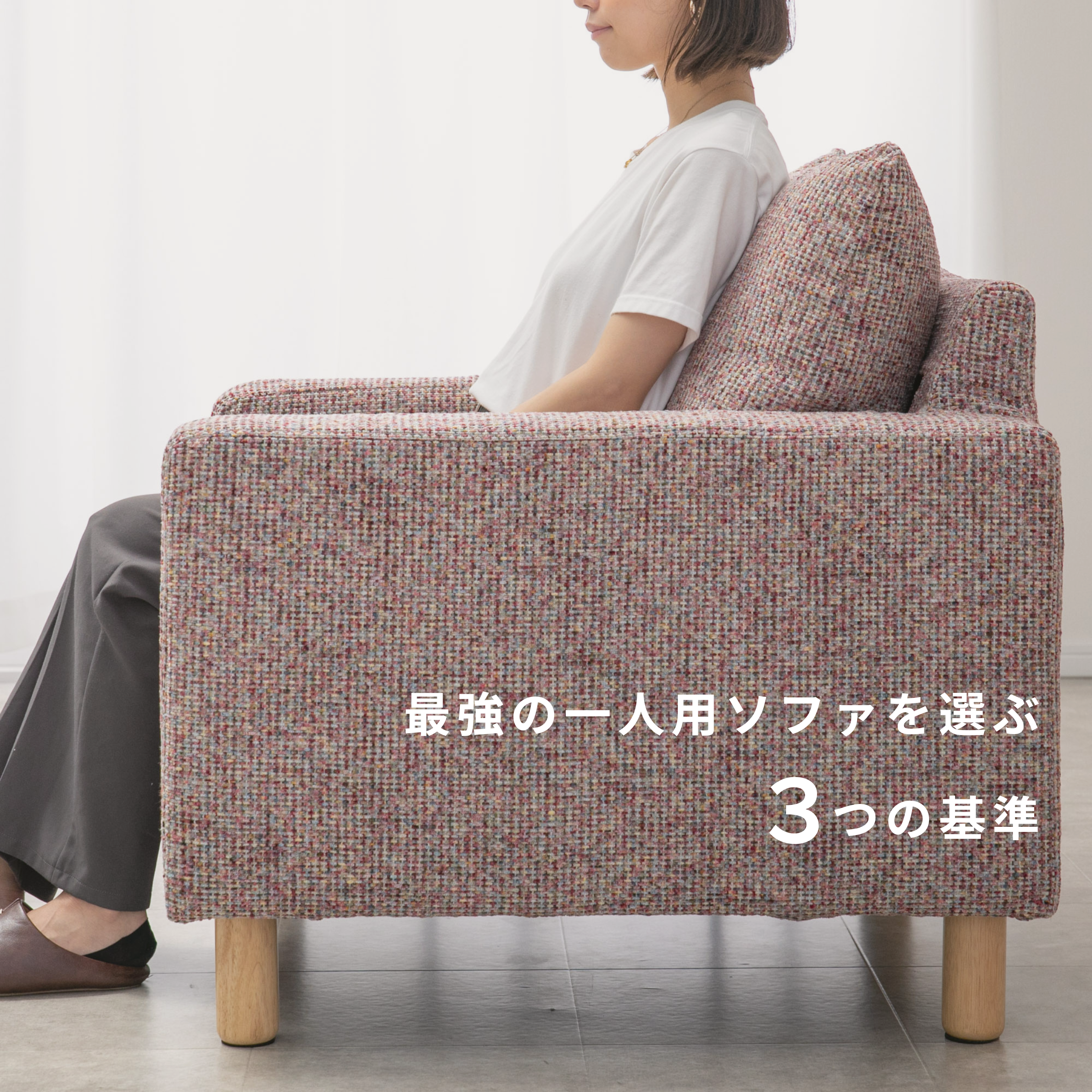 最強の一人用ソファを選ぶ3つの基準