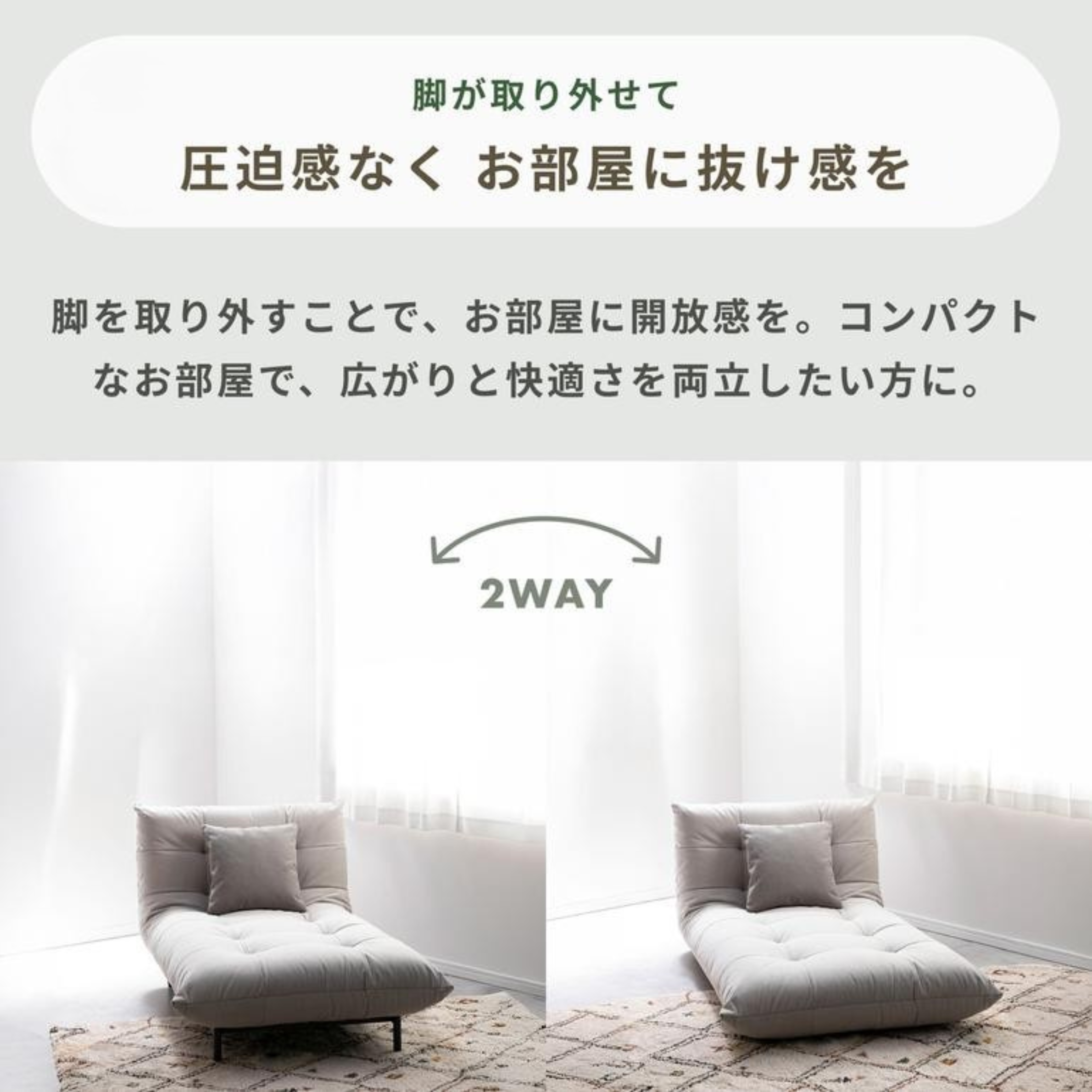 脚を取り外せば深まる開放感　脚を取り外せば深まる開放感