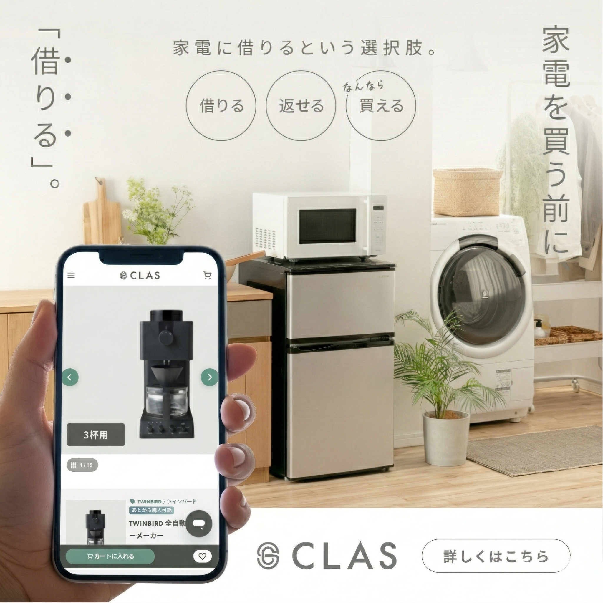 ツインバードの家電を試せる家電のレンタル・サブスクCLASの説明