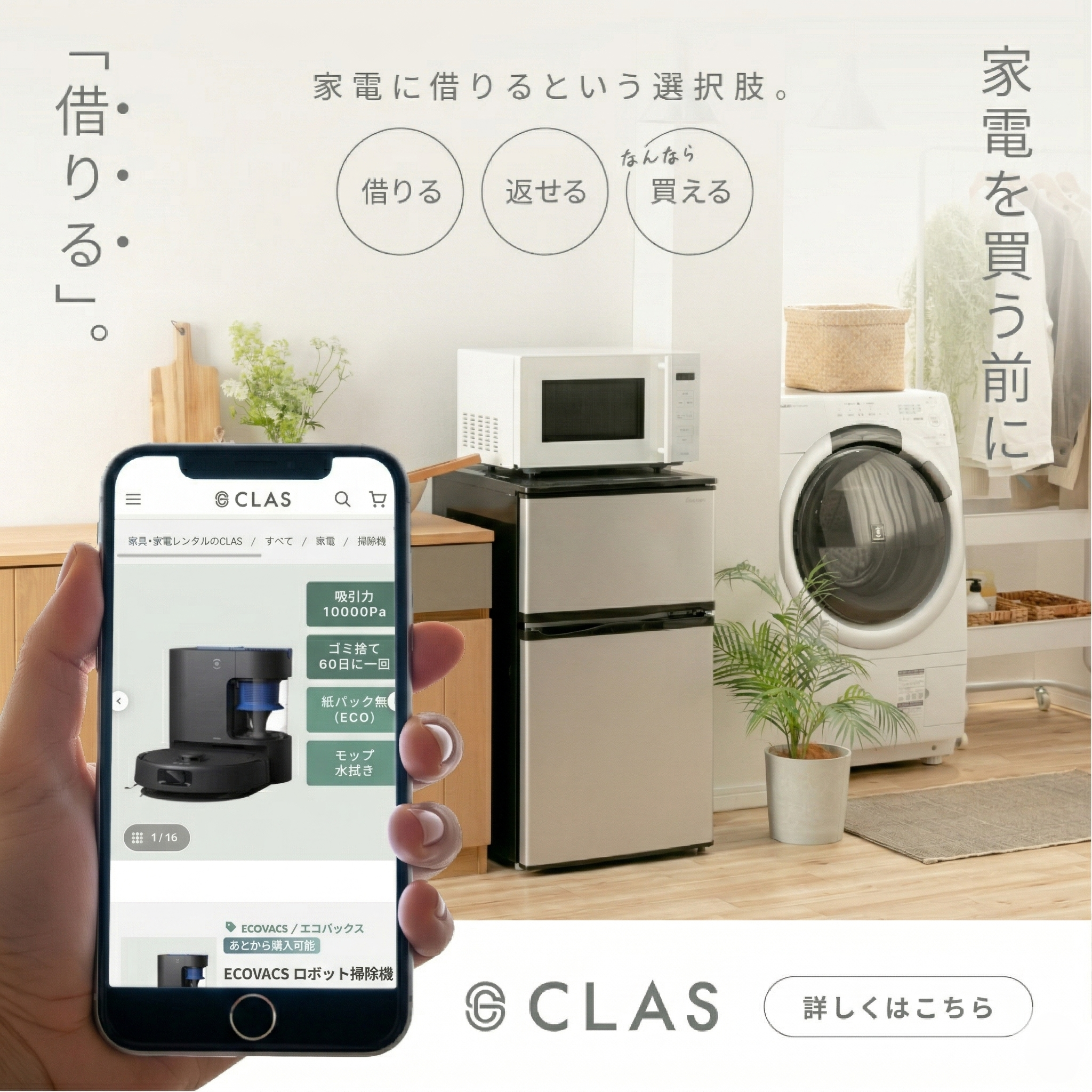 ロボット掃除機を試してから買える家電のレンタル・サブスクCLASの説明