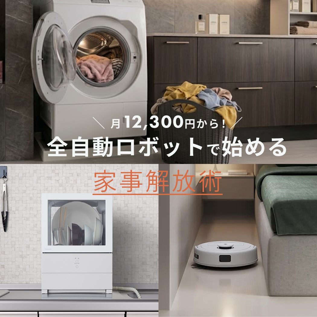 もう家事しません！月3万円の家事代行より、月12,300円〜の全自動 