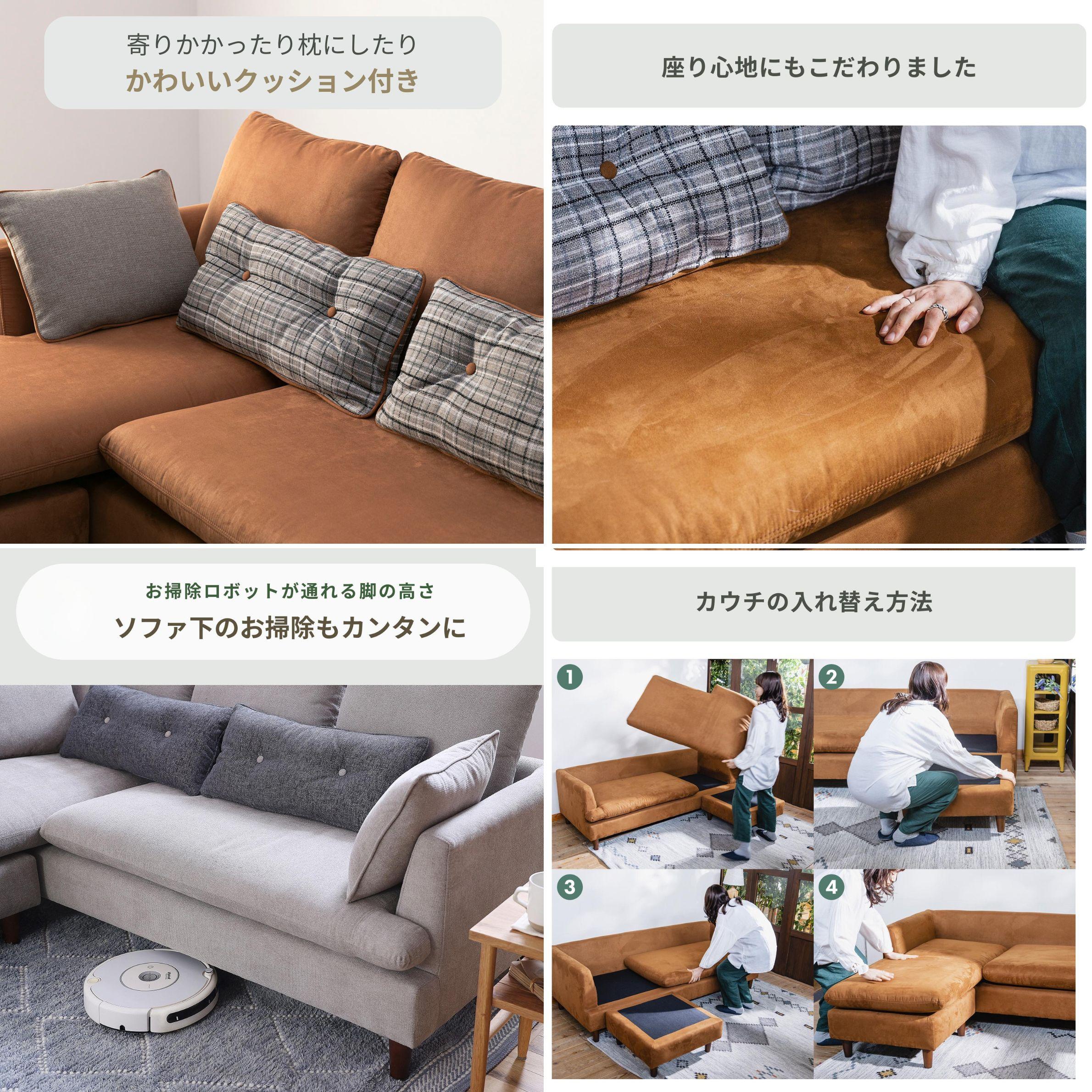 左右組み合わせ自由　nora. アナベル カウチソファのセットのクッション、肌触り、ロボット掃除機が通れる高さ、左右組み換えの様子