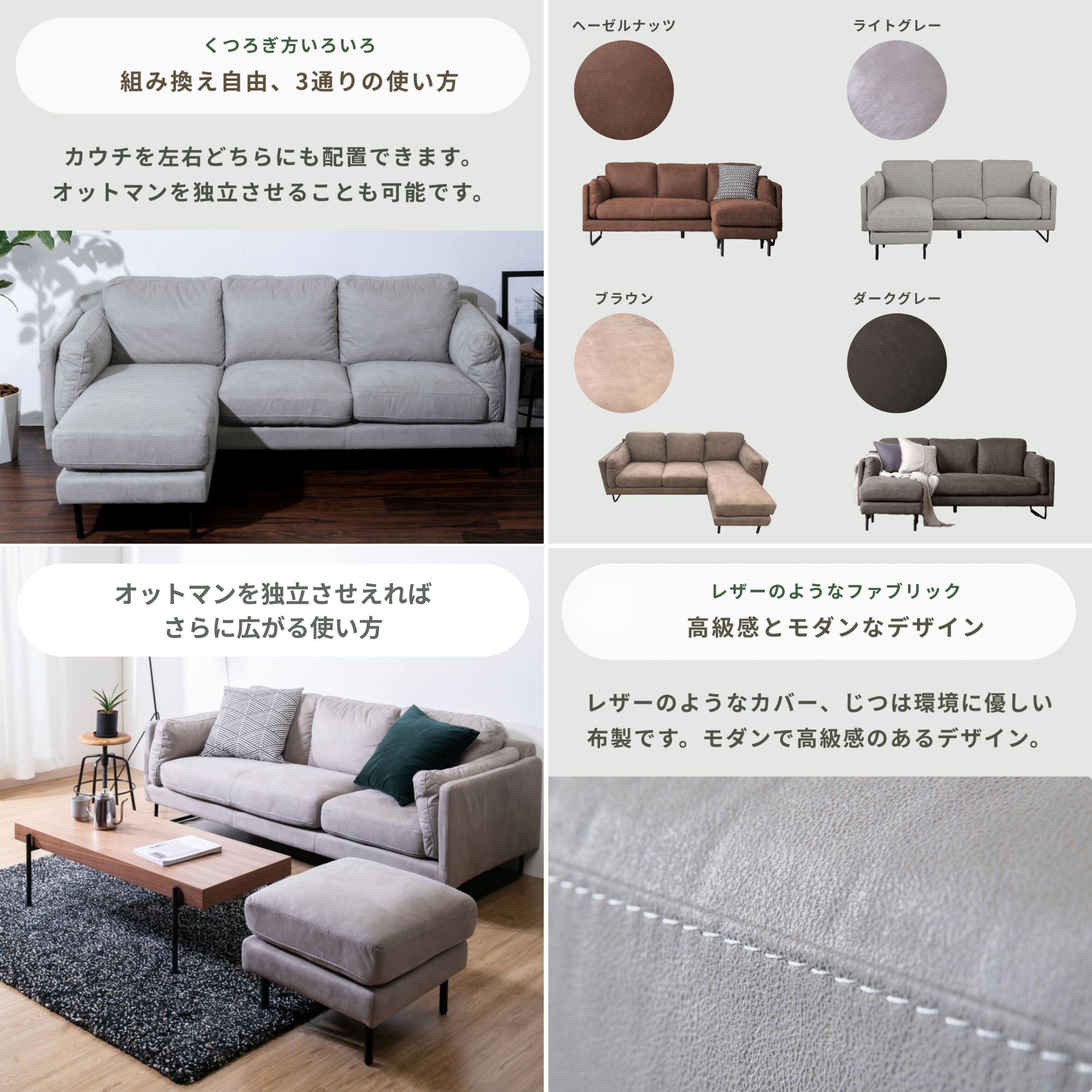 3通りに組み合わせ自由　リトモ カウチソファのカラーバリエーションと独立させたオットマンとレザーのようなファブリック