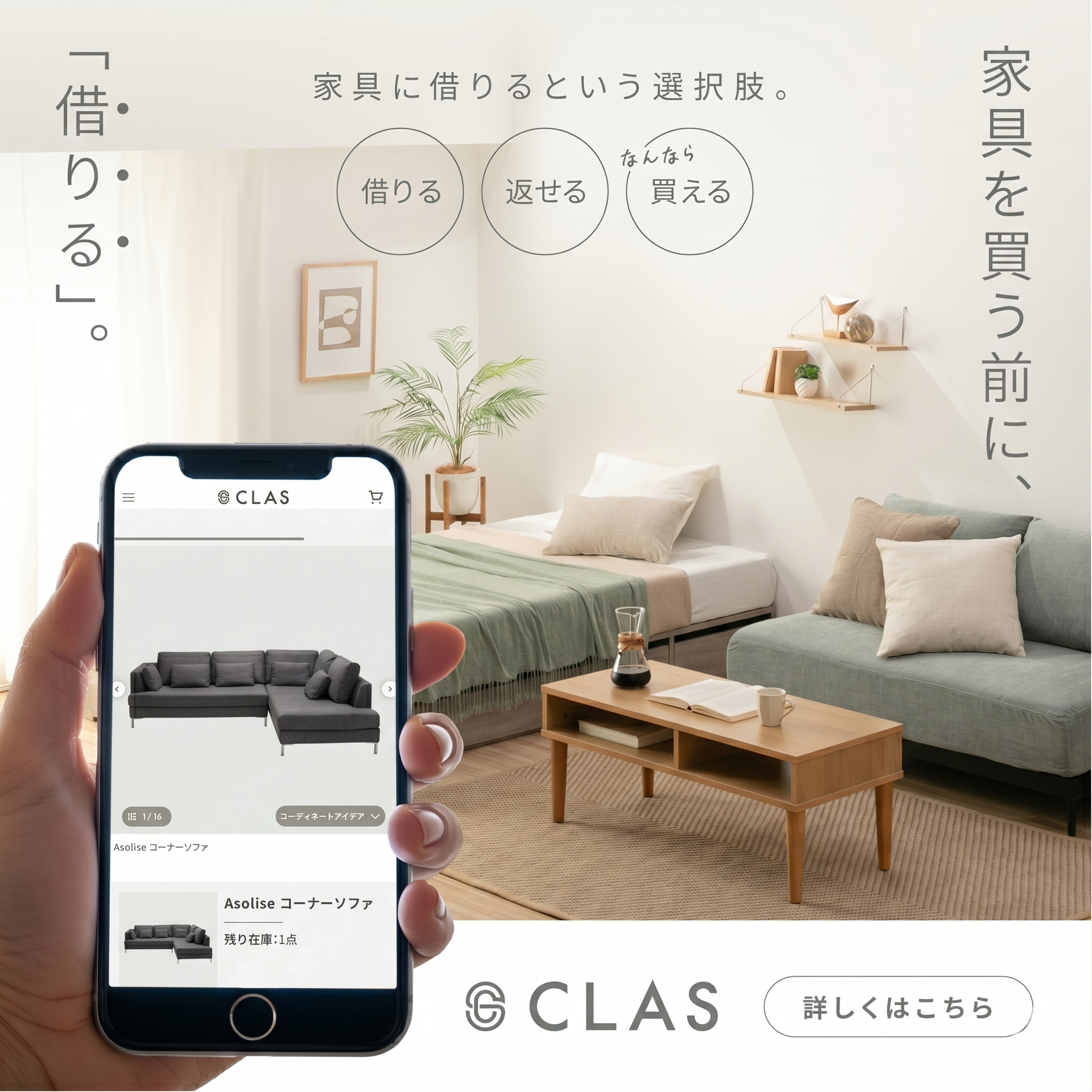 買う前に大型家具を試せる　家具のレンタル・サブスクCLAS