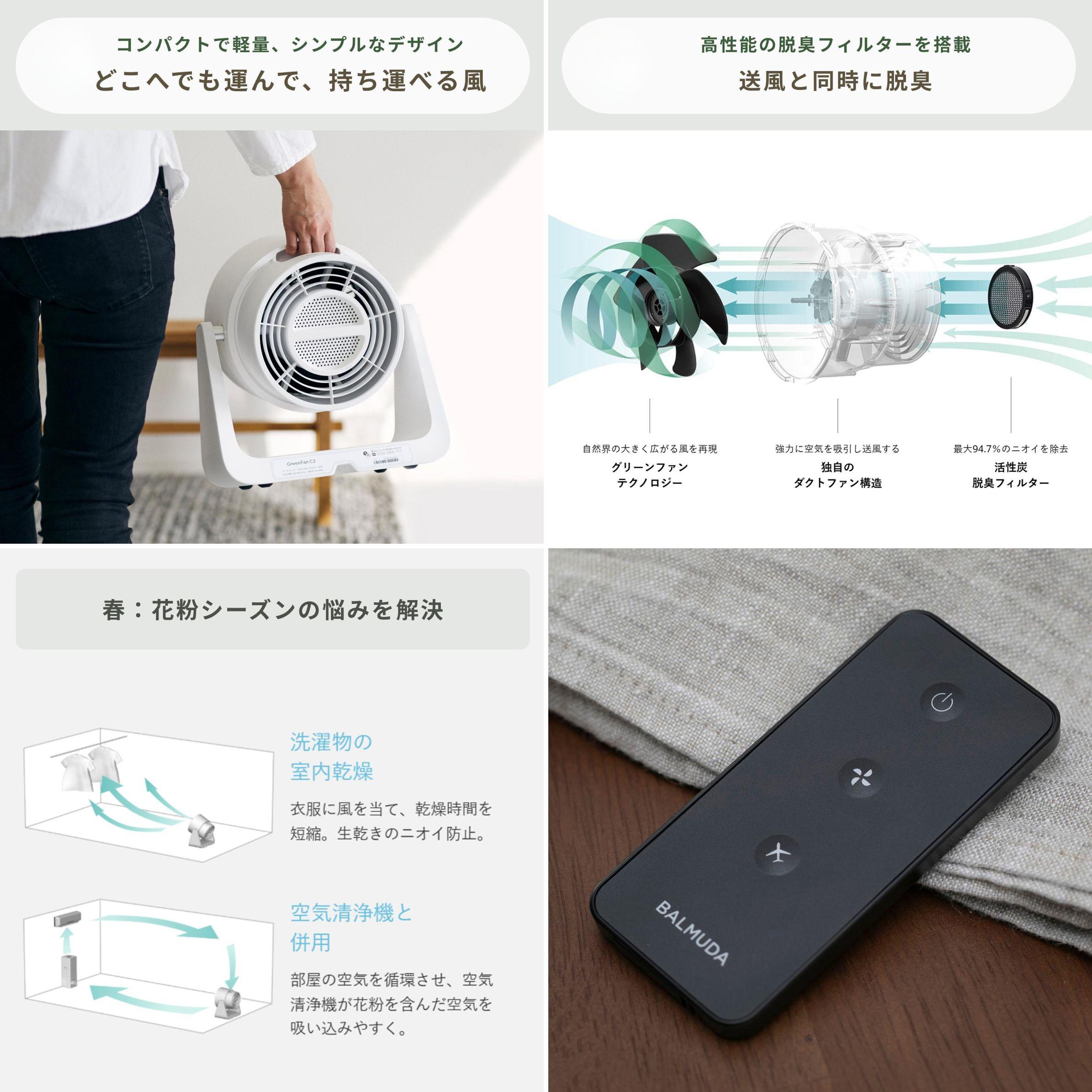 バルミューダ サーキュレーター　BALMUDA GreenFan C2 H 　（A02A-W）の持ち運びできる様子、空気フィルター、使用シーン例、リモコン