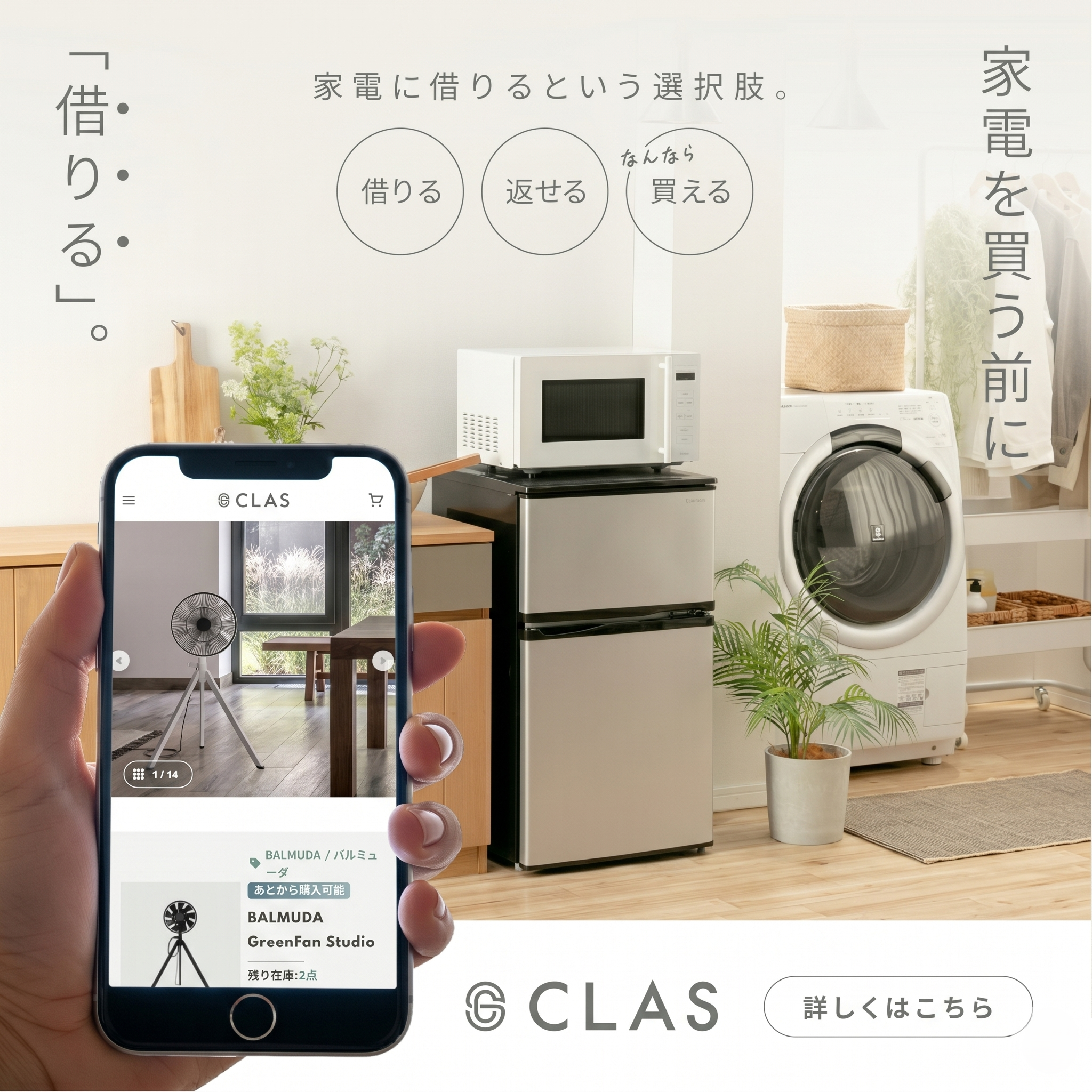 便利な家電の利用方法　必要な間だけ使える家電のレンタル・サブスクCLAS