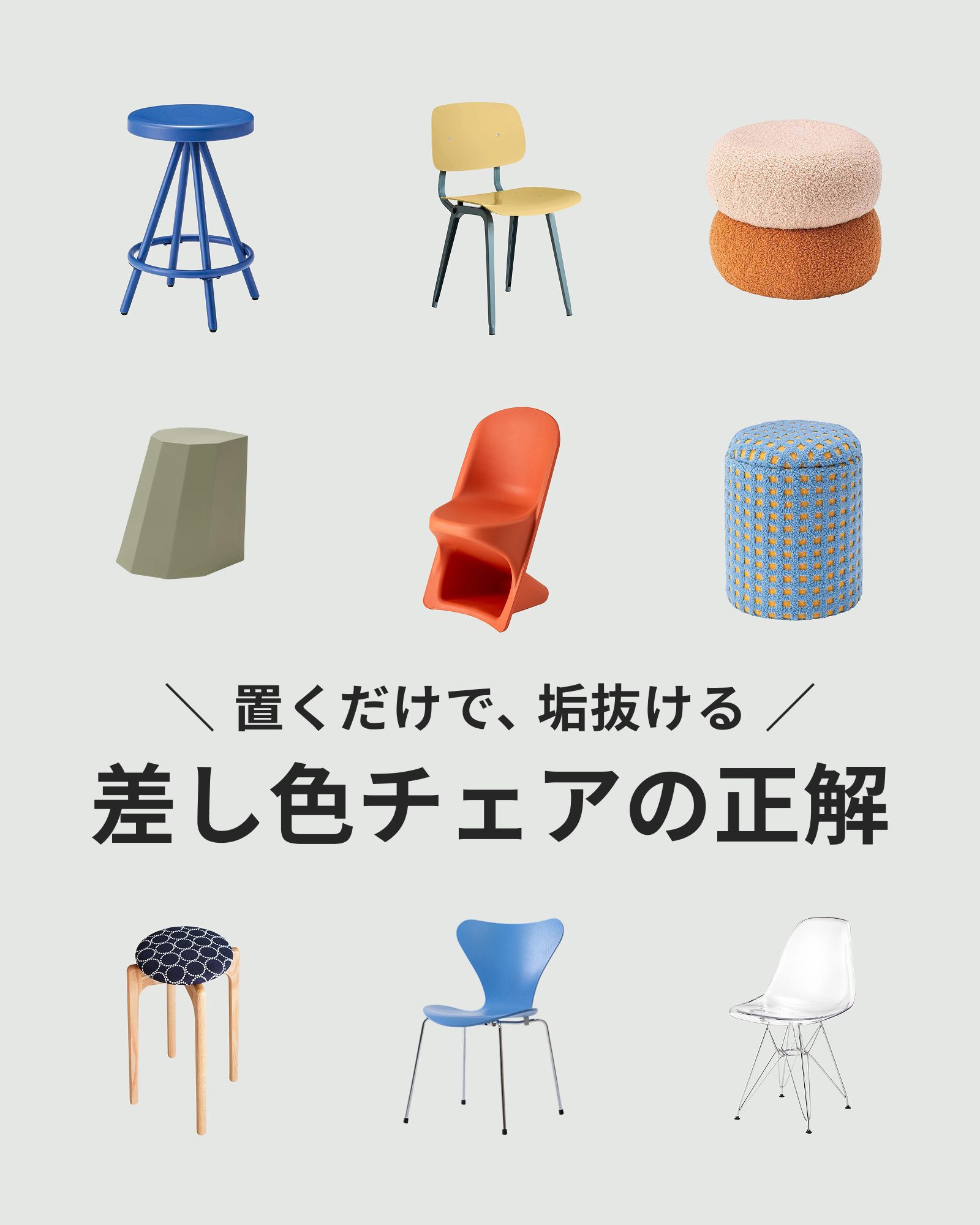 置くだけで、垢ぬける　差し色チェアの正解