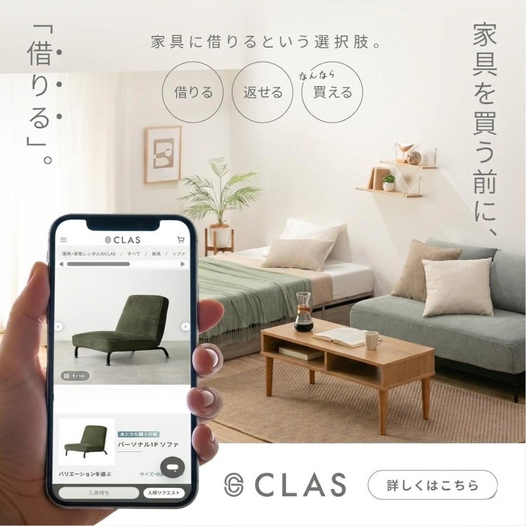 試してから買うかレンタルが選べる　レンタル・サブスクCLAS