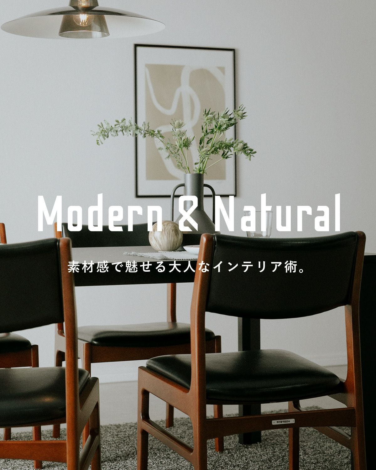 カリモク60を使用したモダンでナチュラルなダイニングコーディネート
