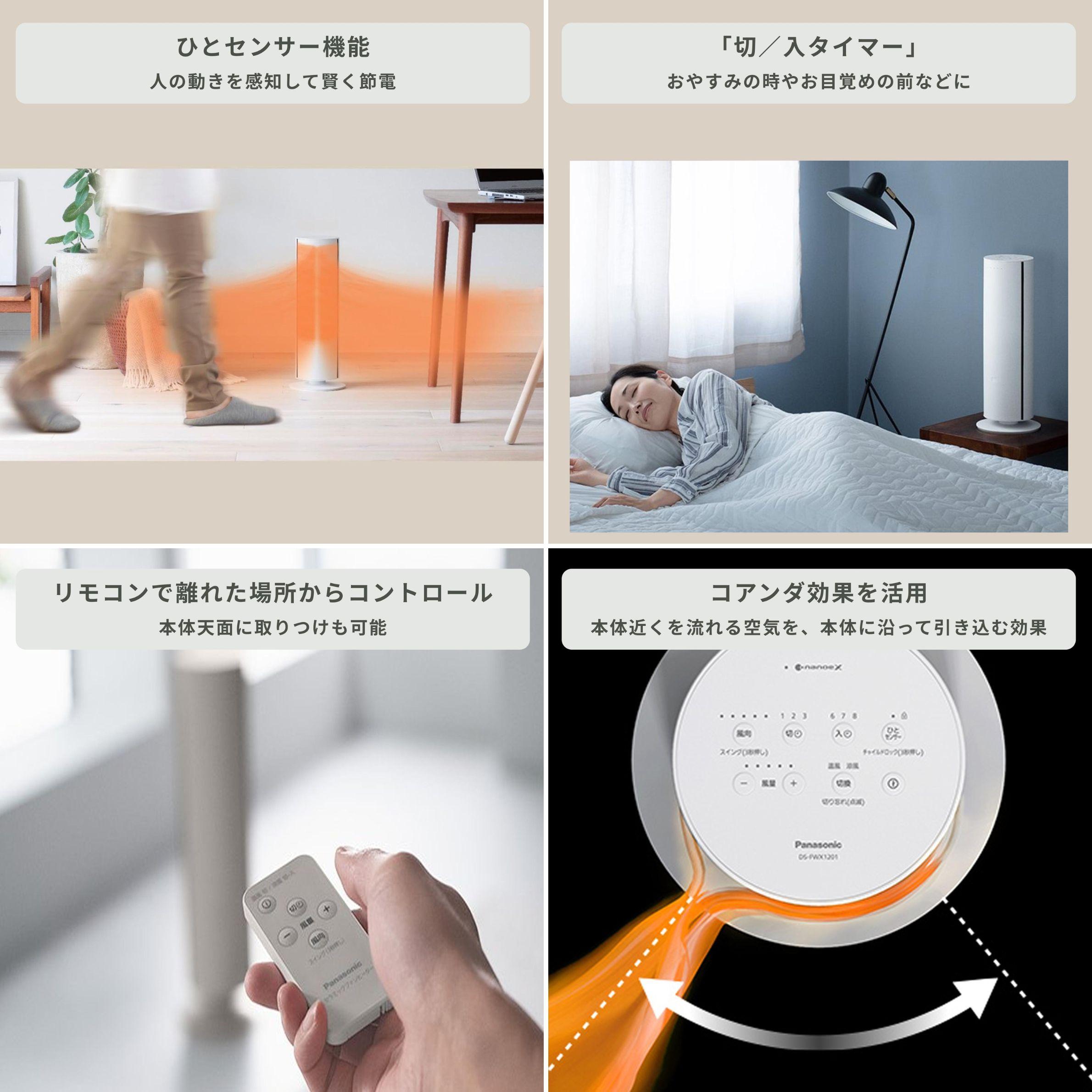パナソニック ナノイー 空気清浄機　Panasonic ナノイーX搭載　夏冬兼用ファン Hot & Cool DS-FWX1201の人感センサー、タイマーをかけて寝る女性、リモコン、コアンダ効果