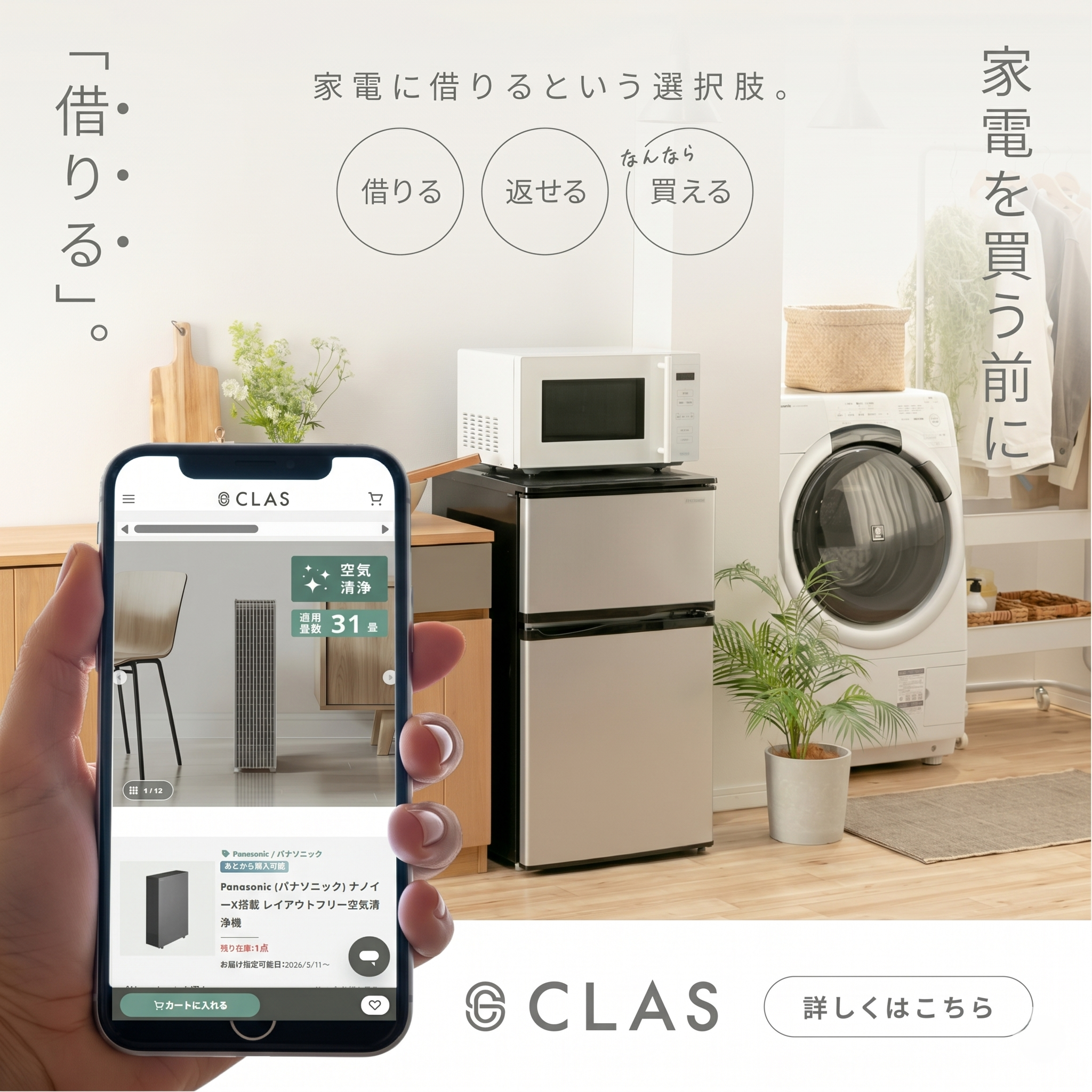 試したから帰る家電のレンタル・サブスクCLAS