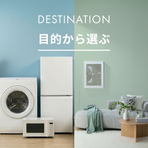 公式】CLAS（クラス）｜家具・家電・インテリアのレンタル・サブスク・通販