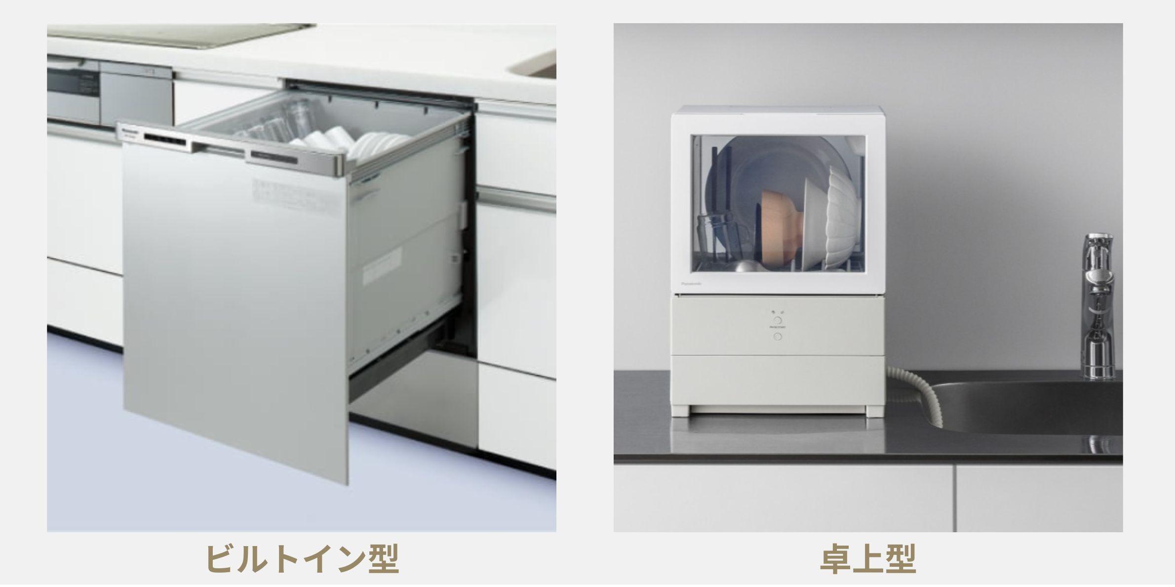 パナソニック食洗器　ビルトインタイプと卓上タイプ