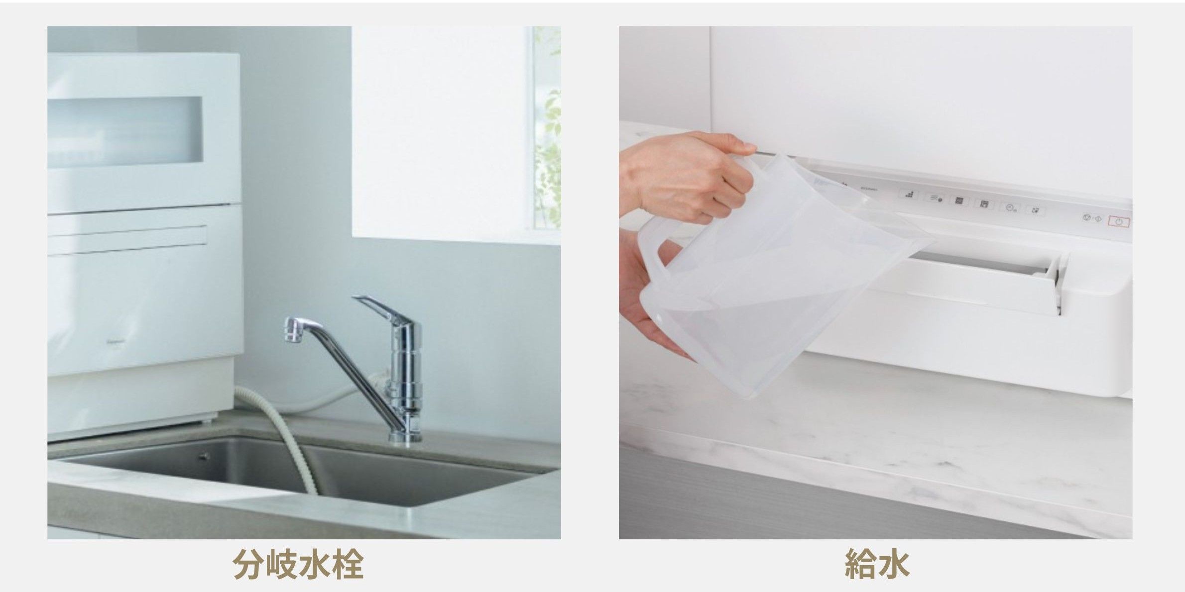食洗機 パナソニック 給水方法