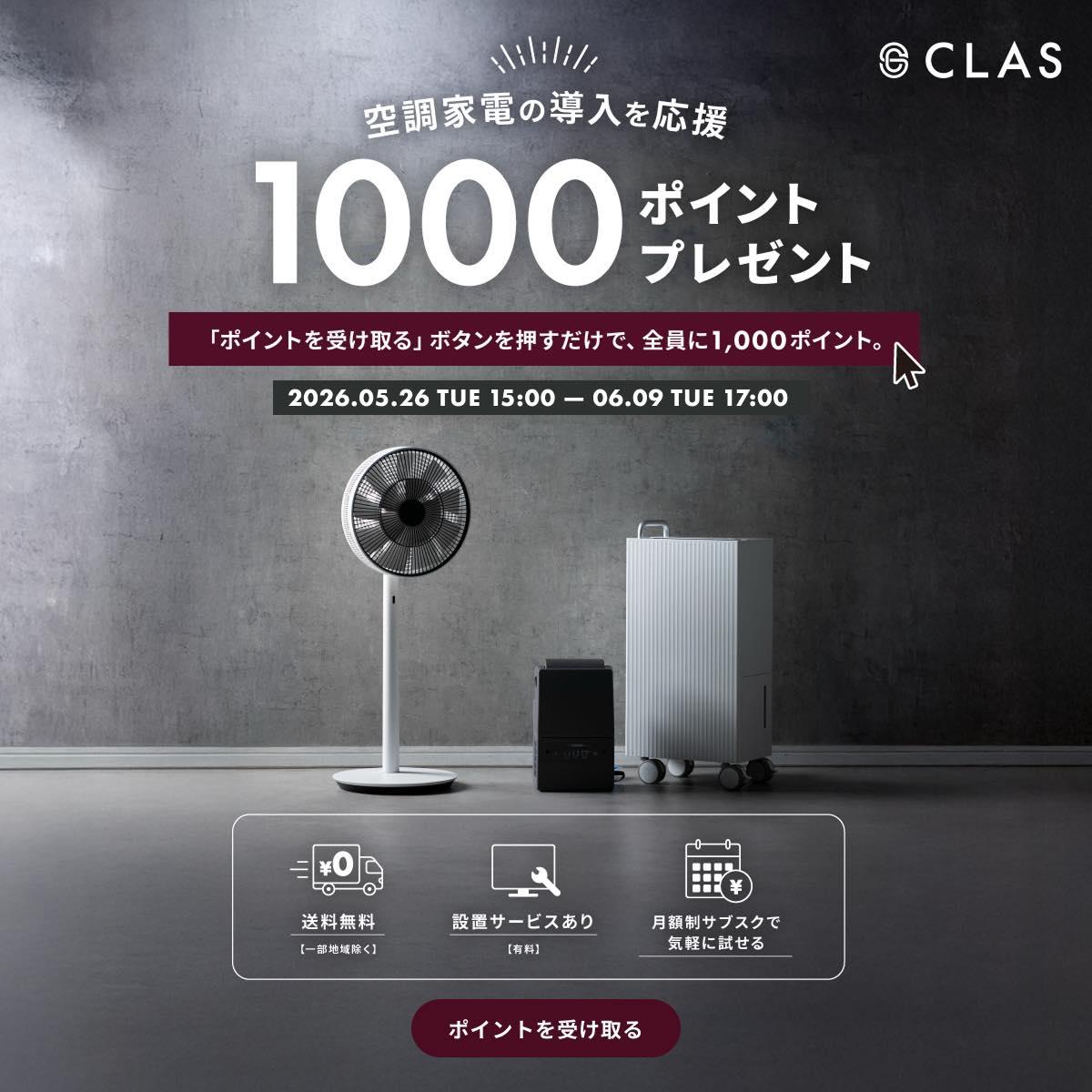 空調家電の導入を応援。1,000ポイントプレゼント。2026年5月26日(火)15:00〜6月9日(火)17:00