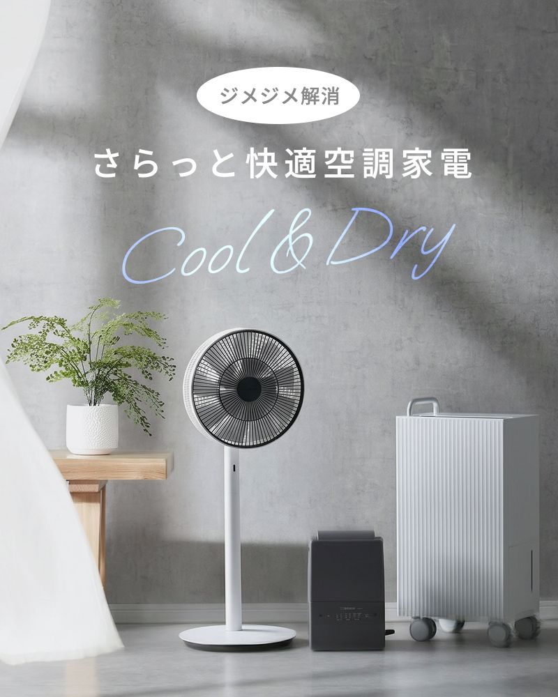 湿気を解消する快適空調家電