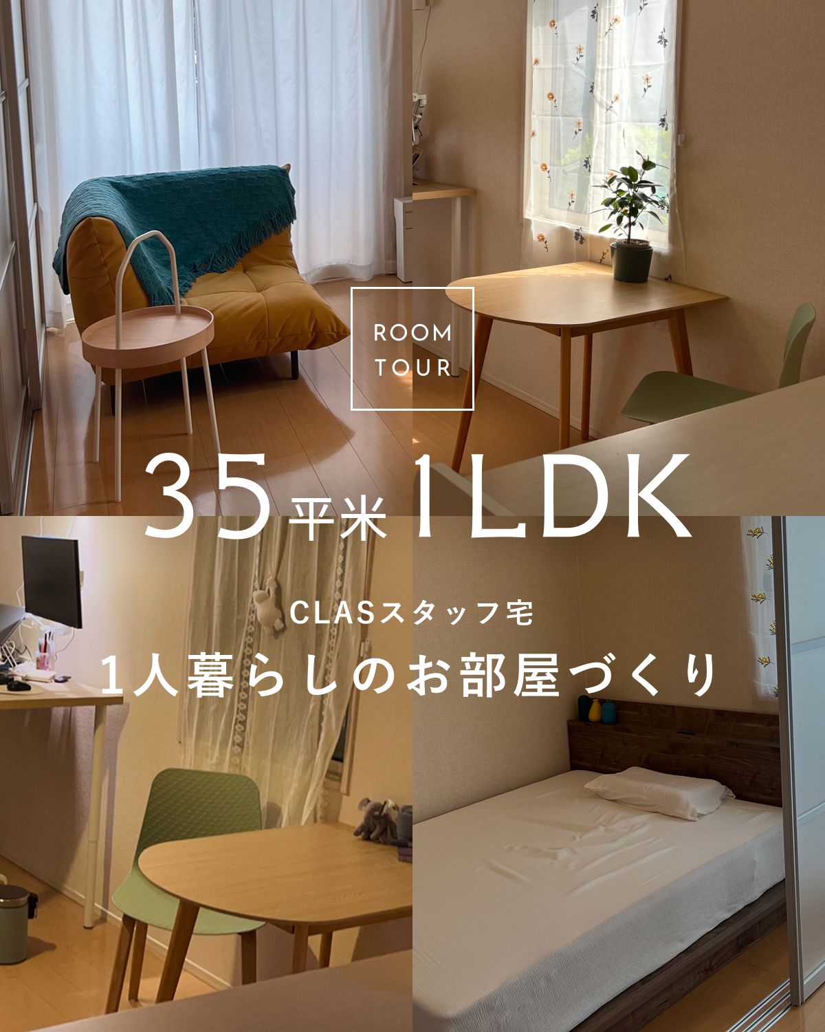 35平米1LDKの一人暮らしのお部屋づくり