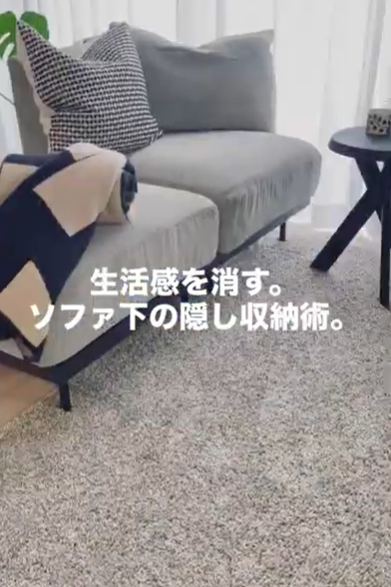 生活感を消す。ソファ下の隠し収納術