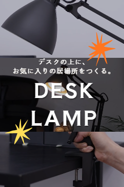デスクの上にお気に入りの居場所を作る。ARTWORK STUDIO リアクター デスクアームライト