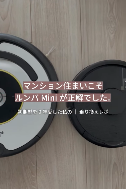 マンション暮らしの最適解。iRobot ロボット掃除機 Roomba Mini Slim
