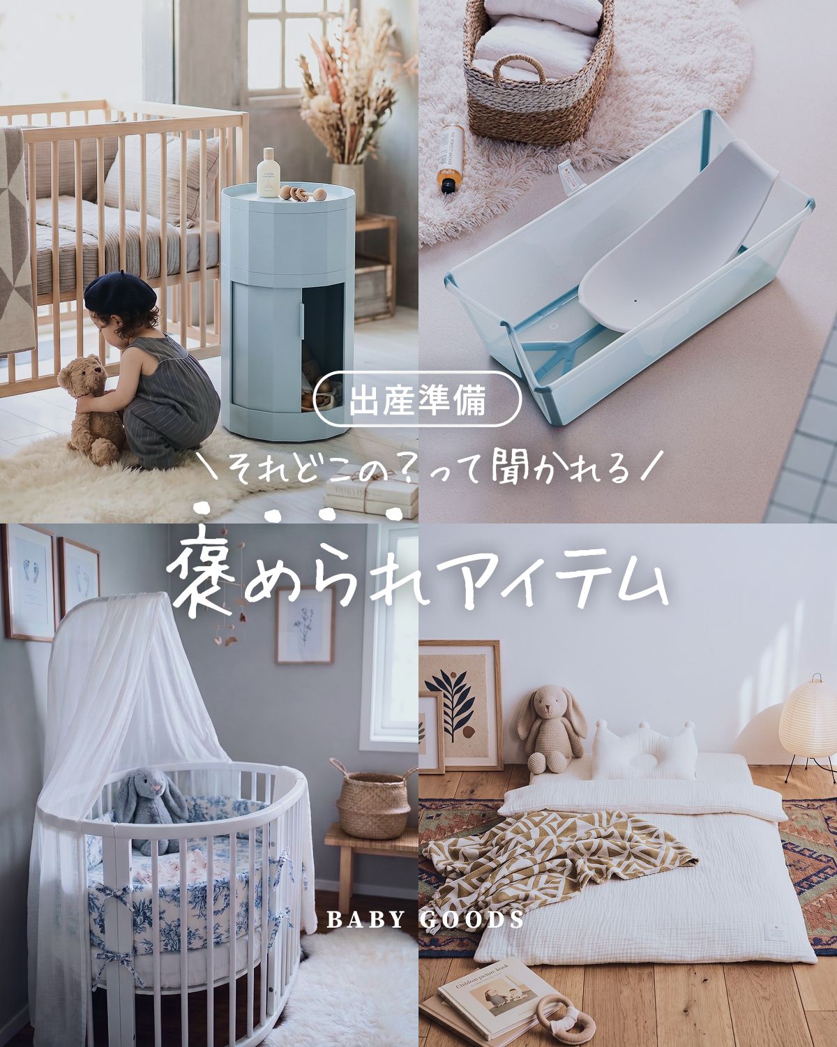 出産準備で見るべき褒められベビーアイテム