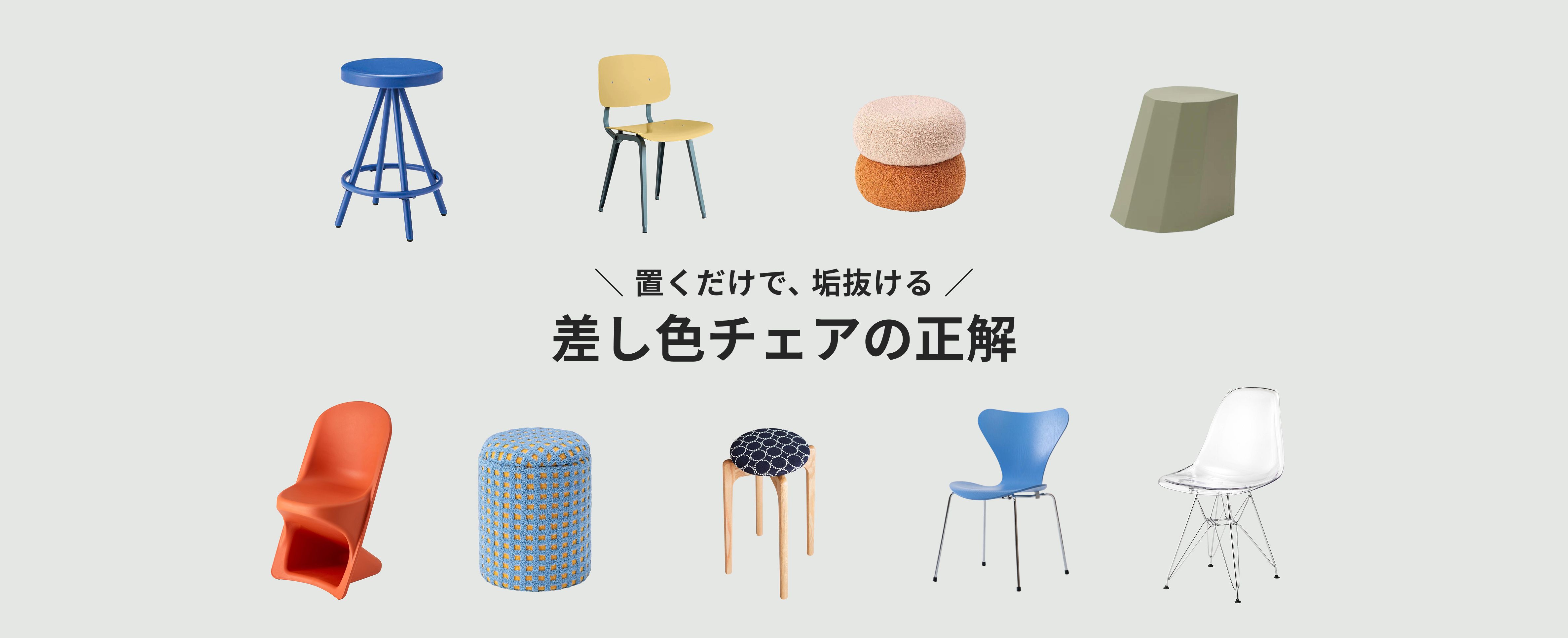 差し色チェア特集