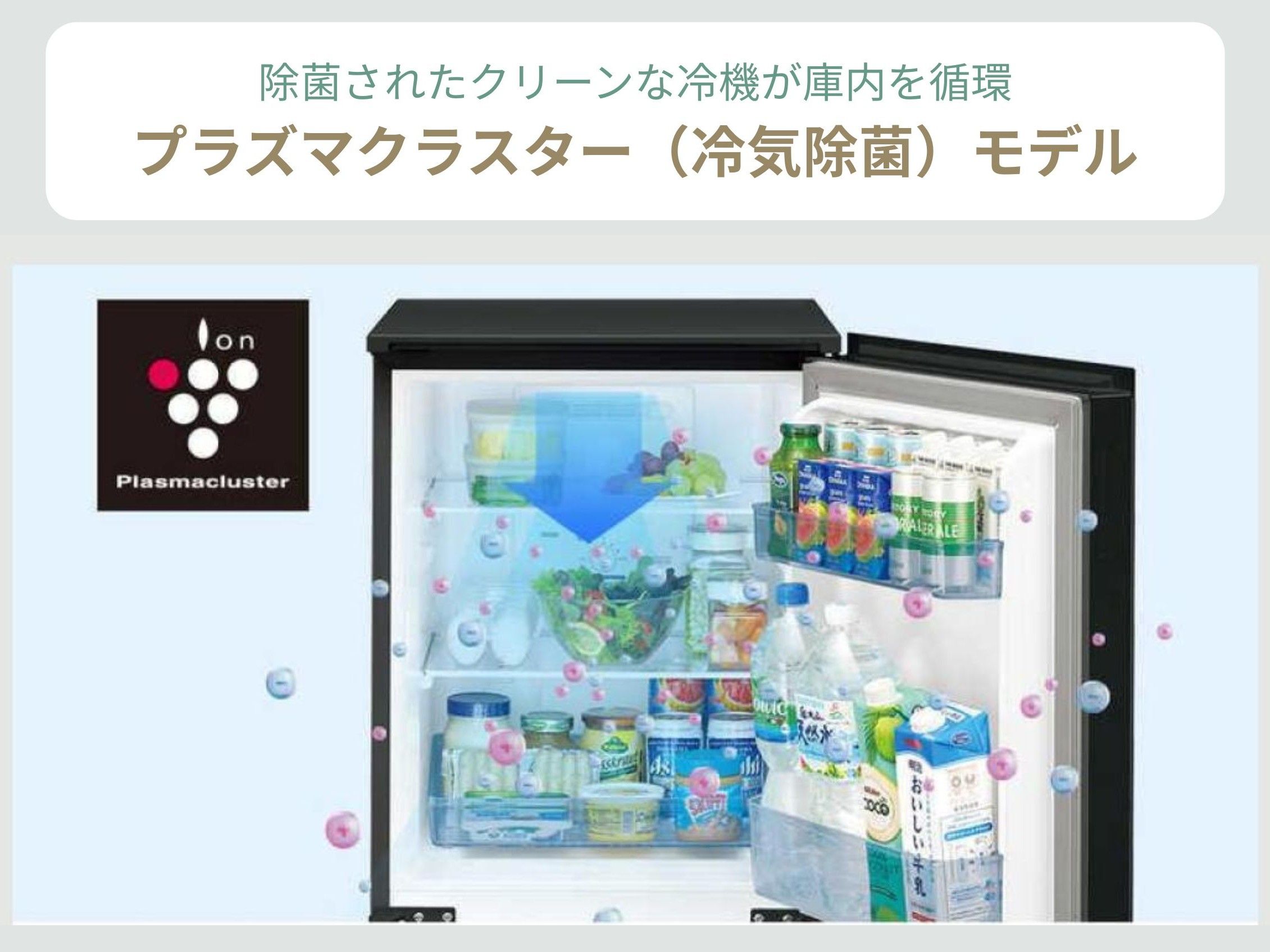 シャープ 冷蔵庫 一人暮らし向け2ドア 冷凍・冷蔵庫 PLAINLY の「プラズマクラスター」機能