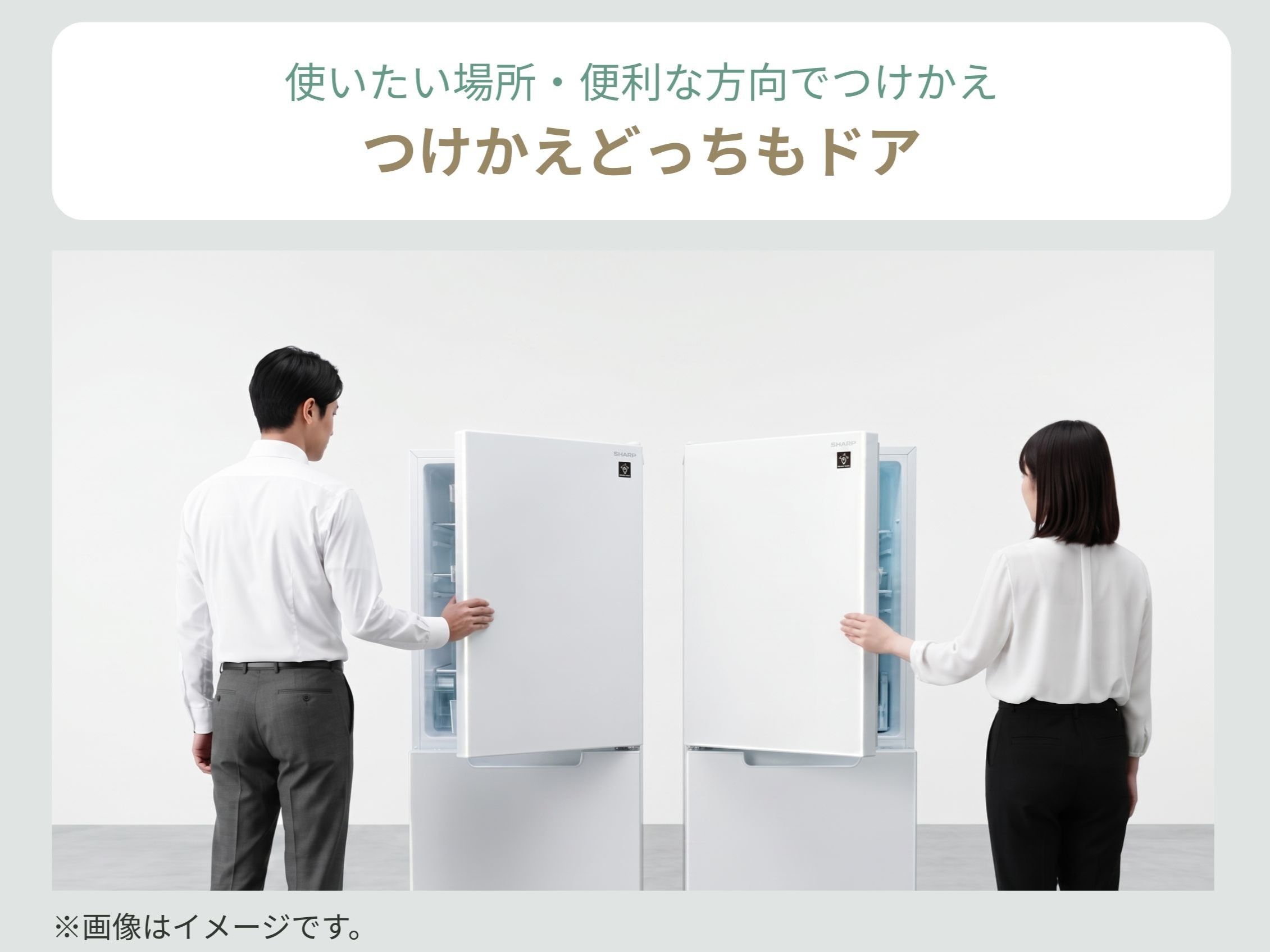 シャープ 冷蔵庫 一人暮らし向け2ドア 冷凍・冷蔵庫 PLAINLY のつけかえどっちもドア