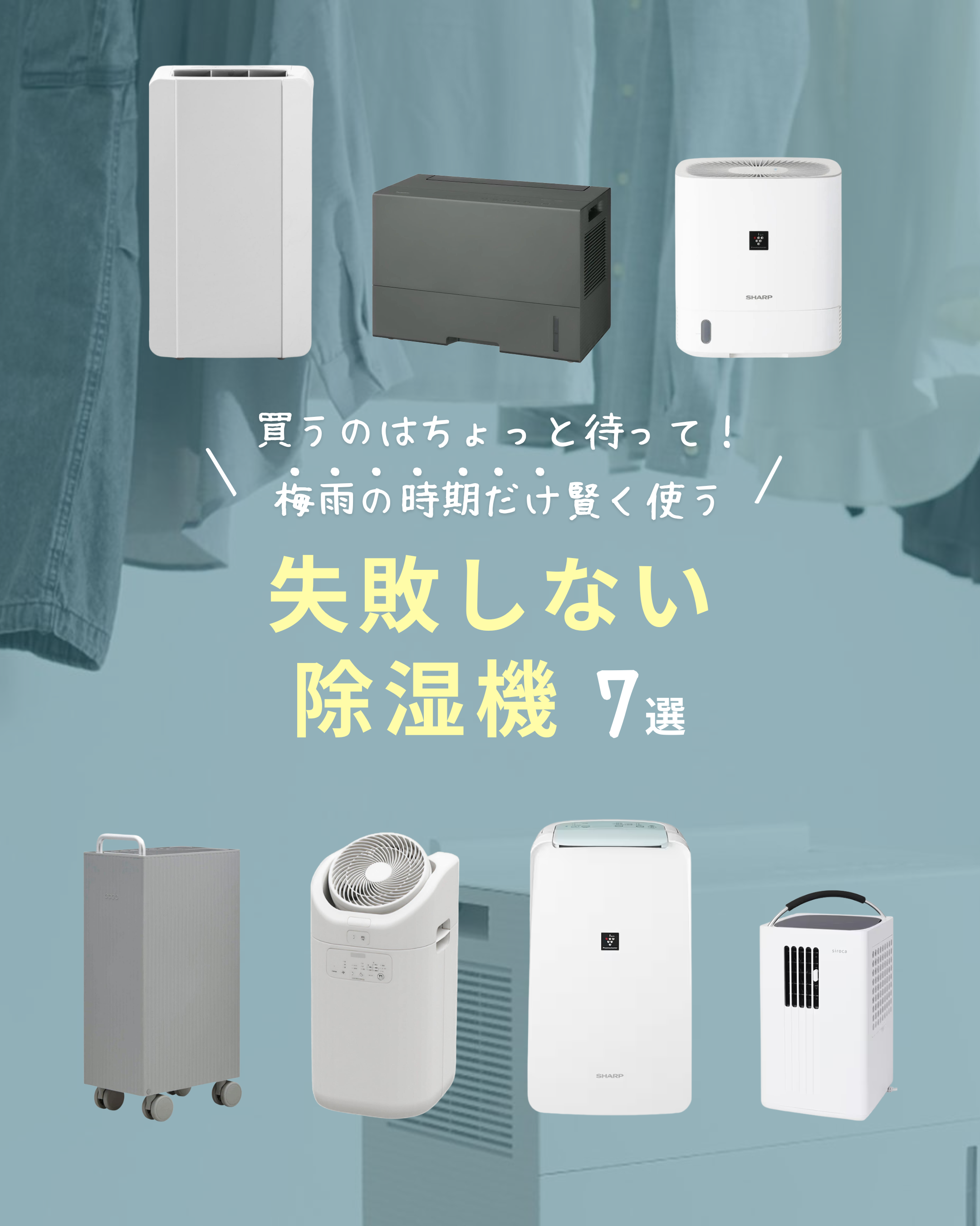 失敗しない除湿機 7選