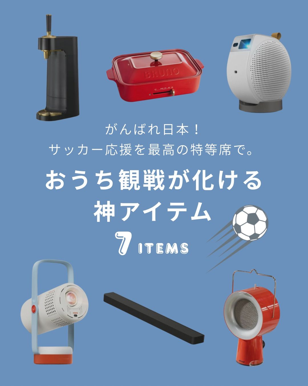 おうち観戦が化ける神アイテム 7ITEMS