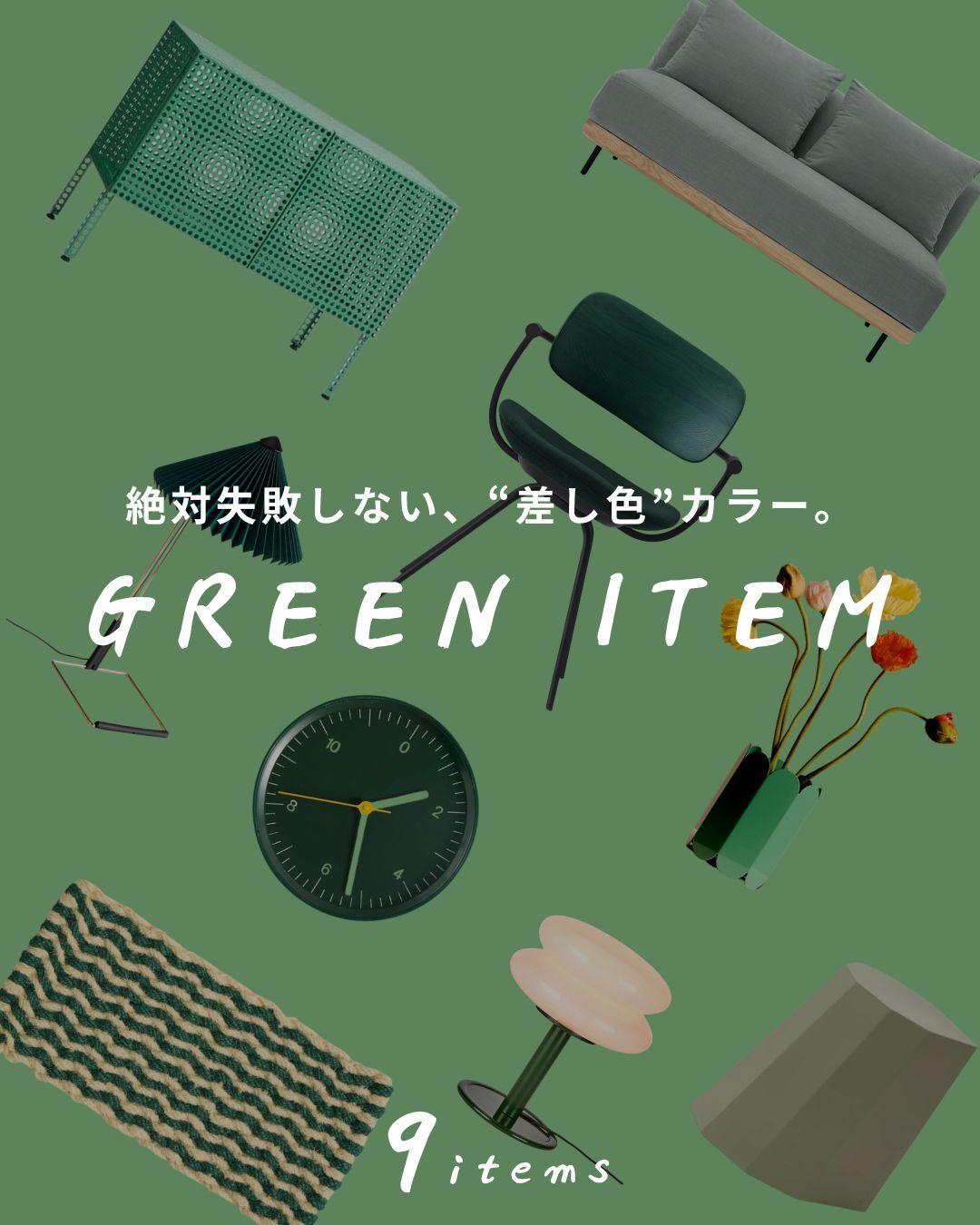 絶対失敗しない、”差し色”カラー。GREEN ITEM
