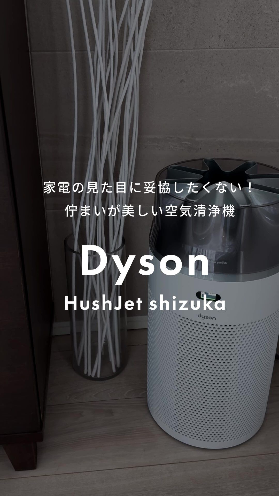 家電の見た目に妥協したくない！佇まいが美しい空気清浄機　Dyson (ダイソン) HushJet shizuka 空気清浄機