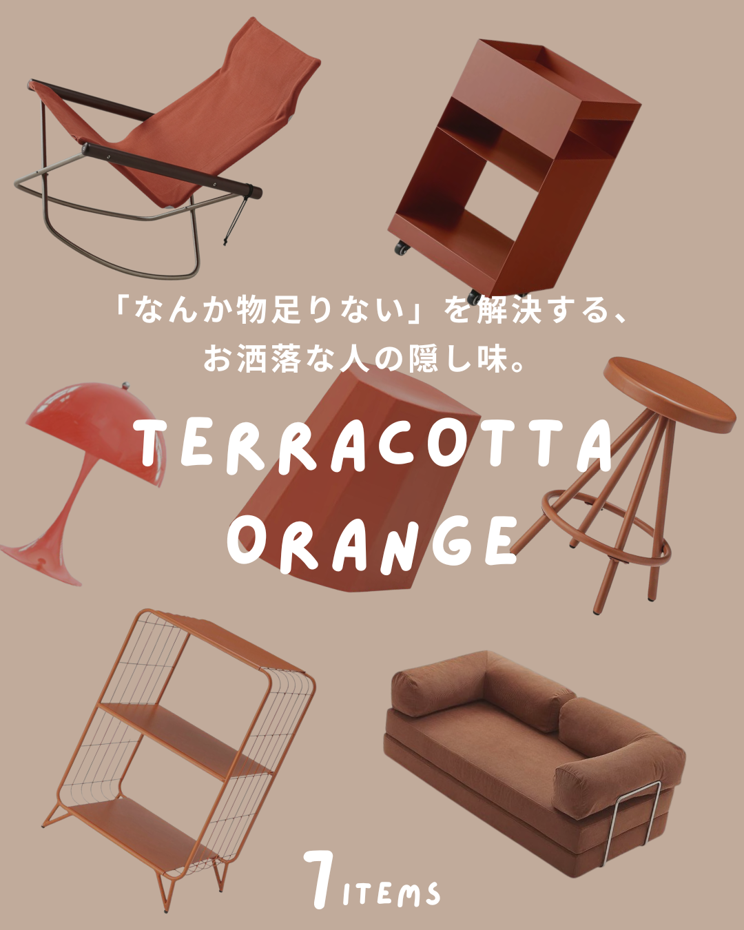 テラコッタオレンジ