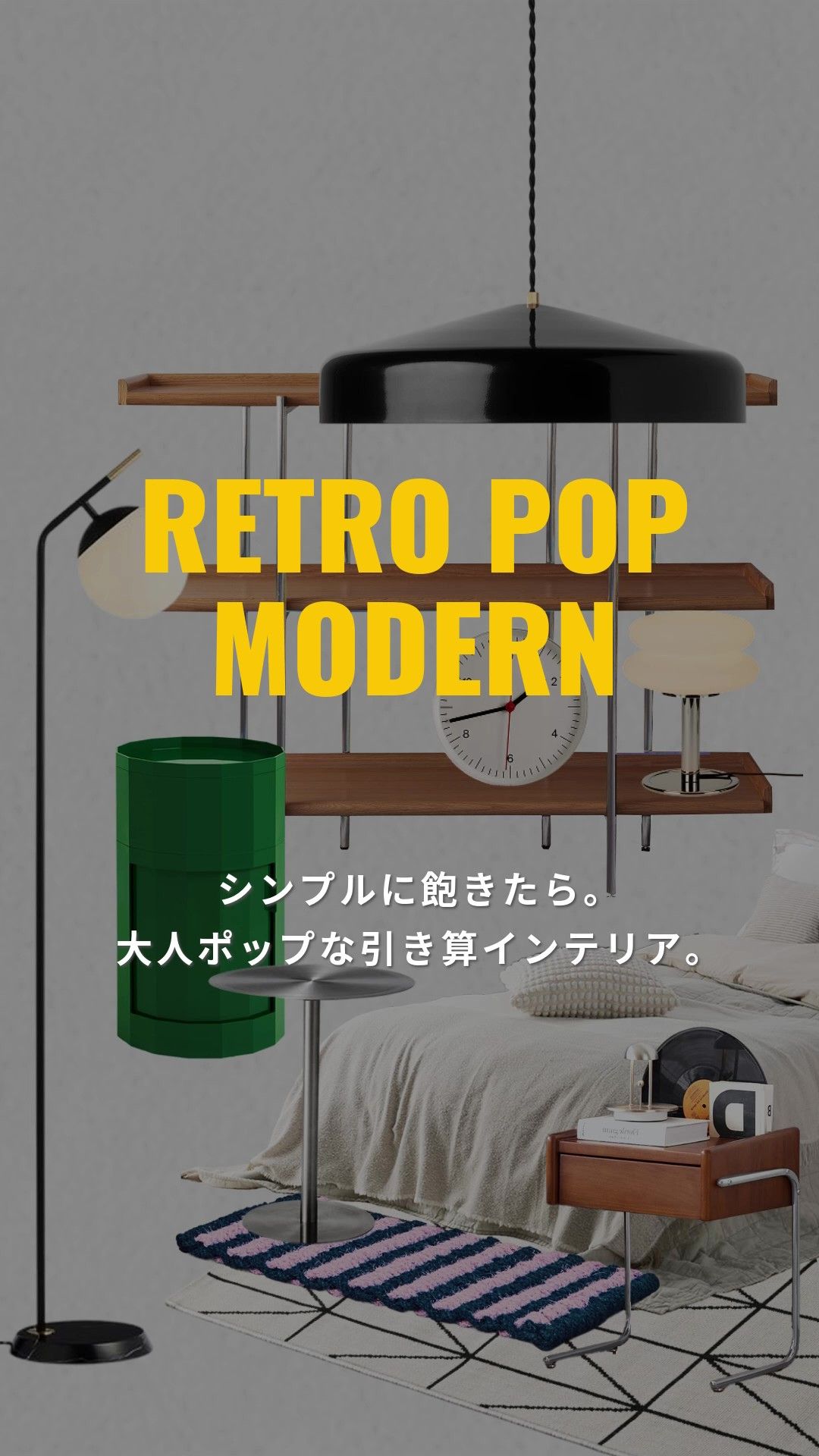 レトロポップモダン