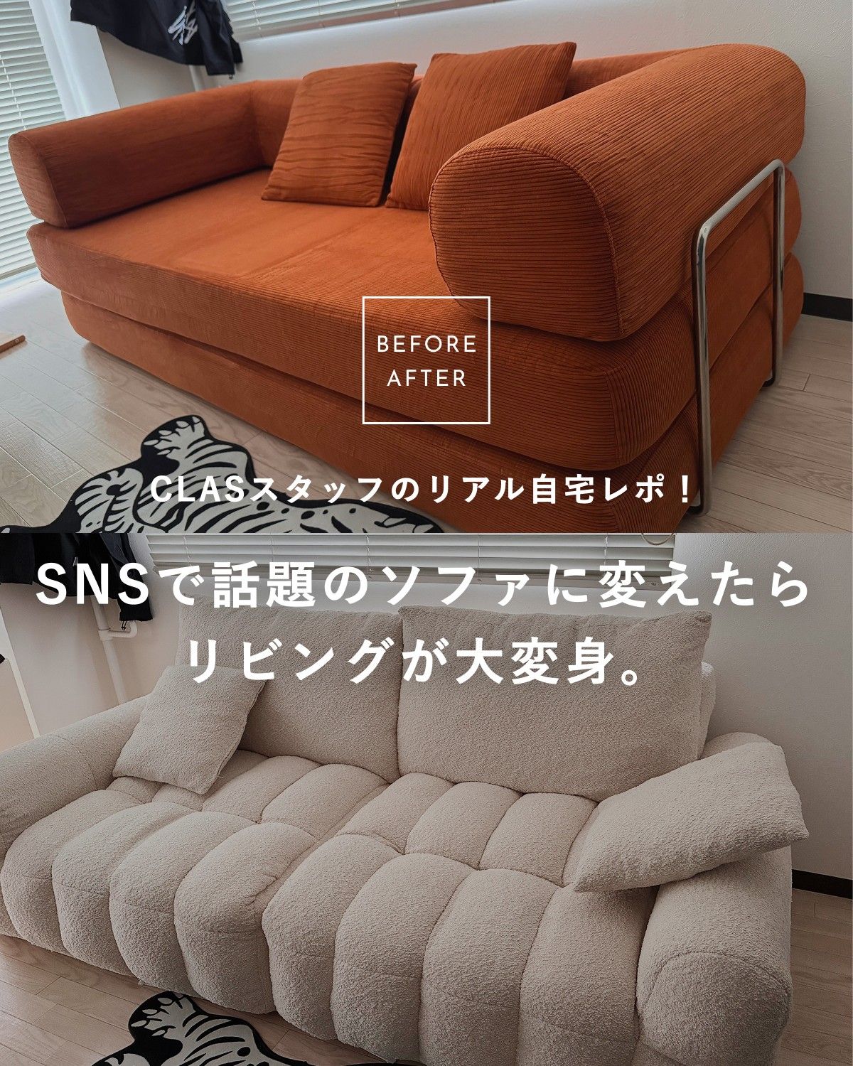 CLASスタッフのリアル自宅レポ！SNSで話題のソファに変えたらリビングが大変身。
