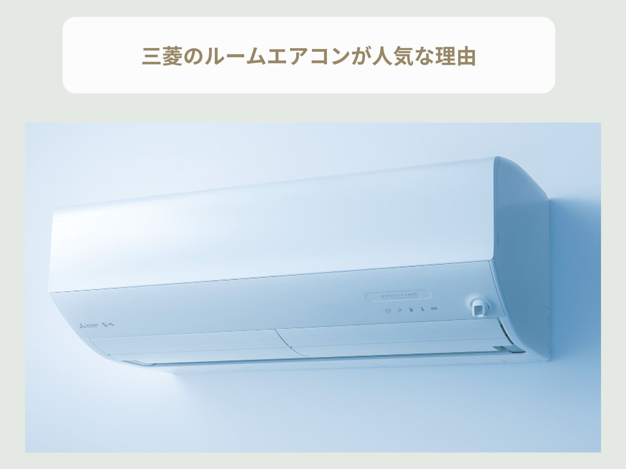 三菱のエアコン「霧ヶ峰」