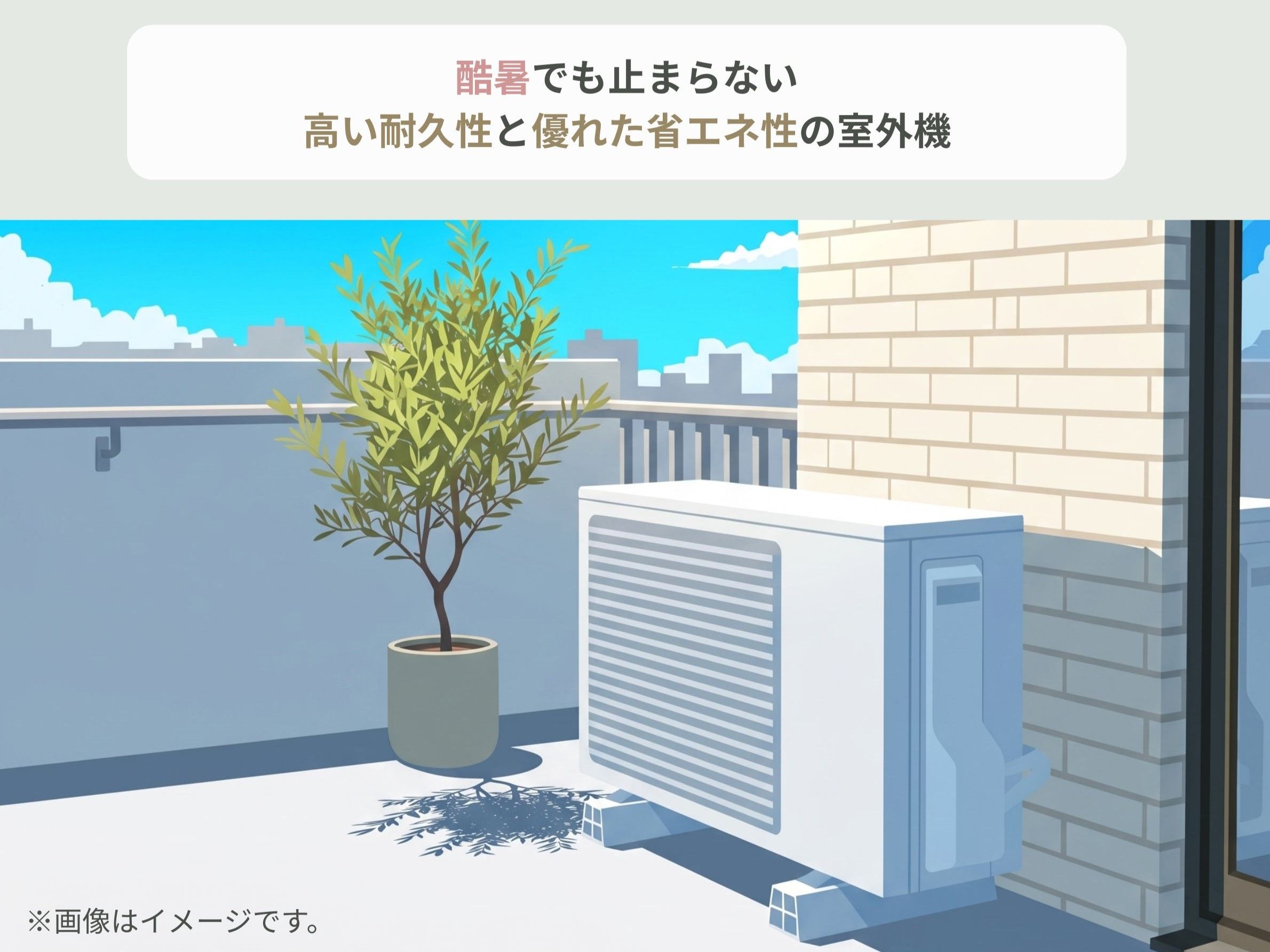 三菱 エアコン霧ヶ峰の猛暑でも運転が止まらない室外機のイメージイラスト